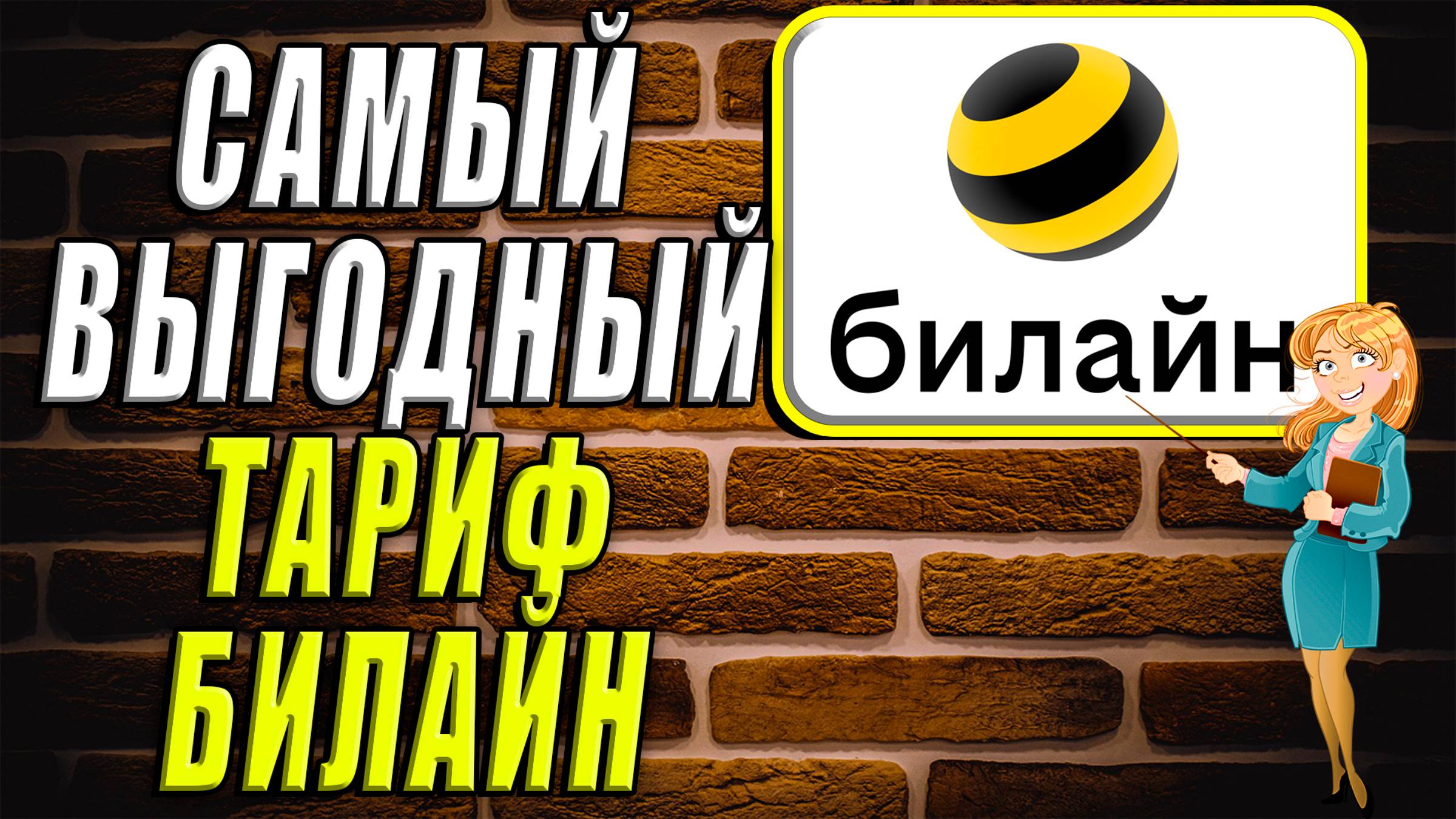 Самый выгодный тариф билайн