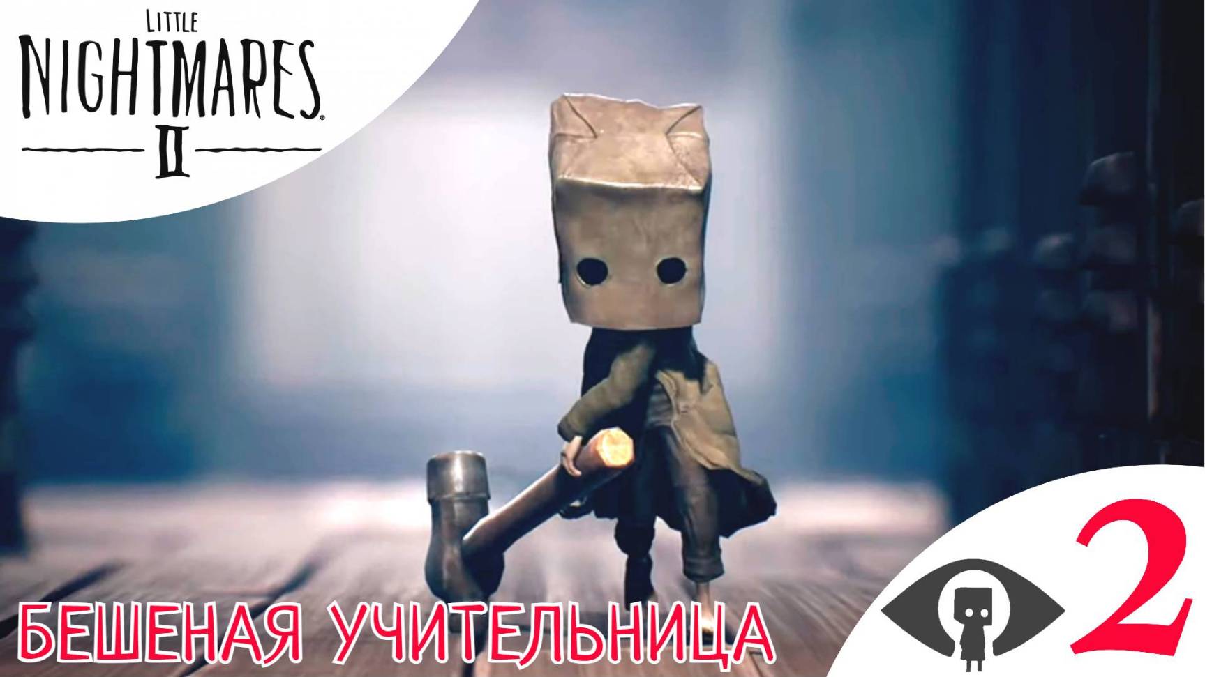 🎓 БЕШЕНАЯ УЧИТЕЛЬНИЦА В ШКОЛЕ - Прохождение Little Nightmares 2 ➁ Глава 2 | Литл Найтмерс 2