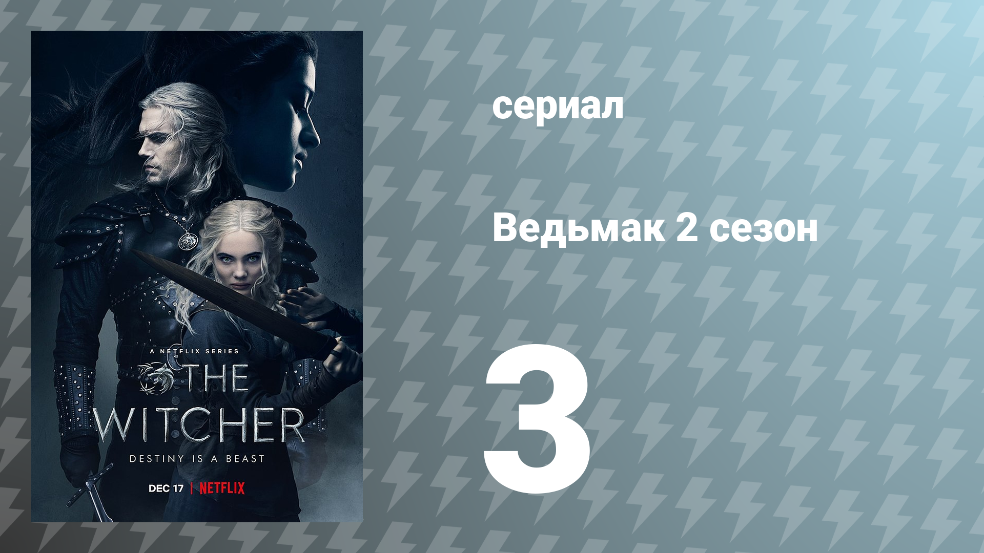 Ведьмак 2 сезон 3 серия (сериал, 2021)