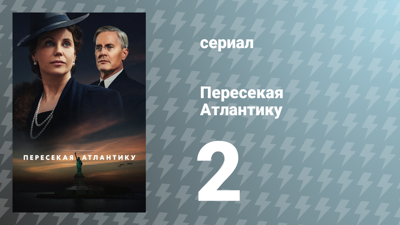 Пересекая Атлантику 2 серия «Трон» (сериал, 2025)