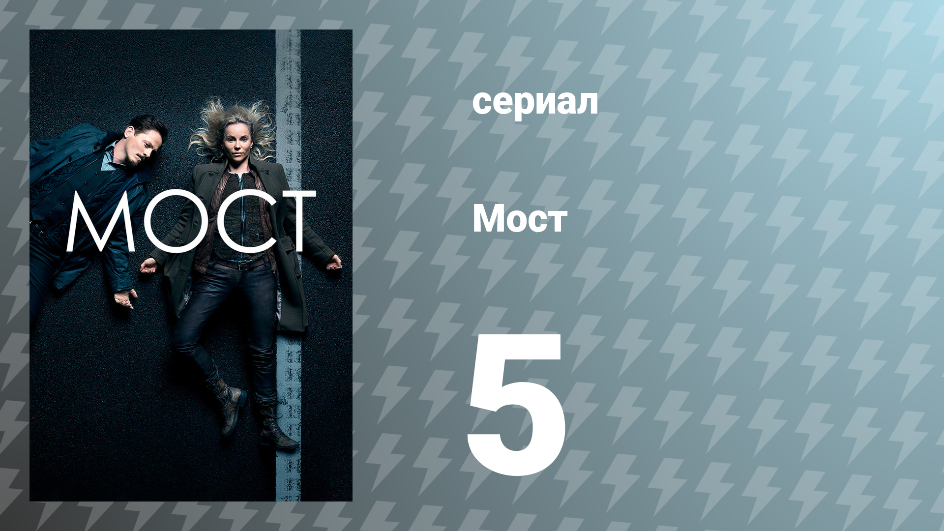 Мост 1 сезон 5 серия (сериал, 2011)