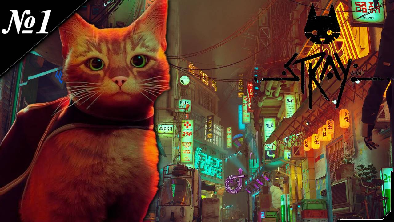 ➤ Stray (2K) [Прохождение][Приключение кошейки начались][ №1 ]