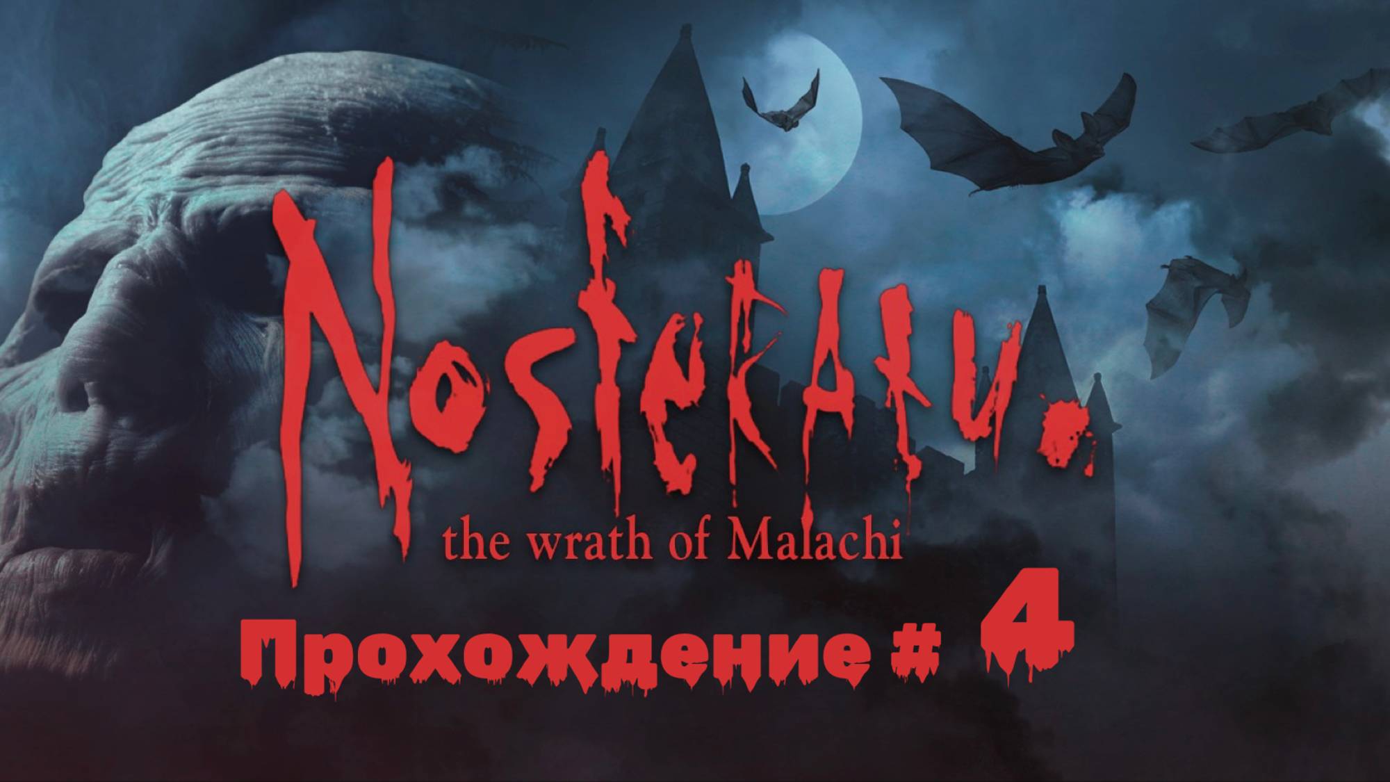 NOSFERATU THE WRATH OF MALACHI- Прохождение #4. -1, +6