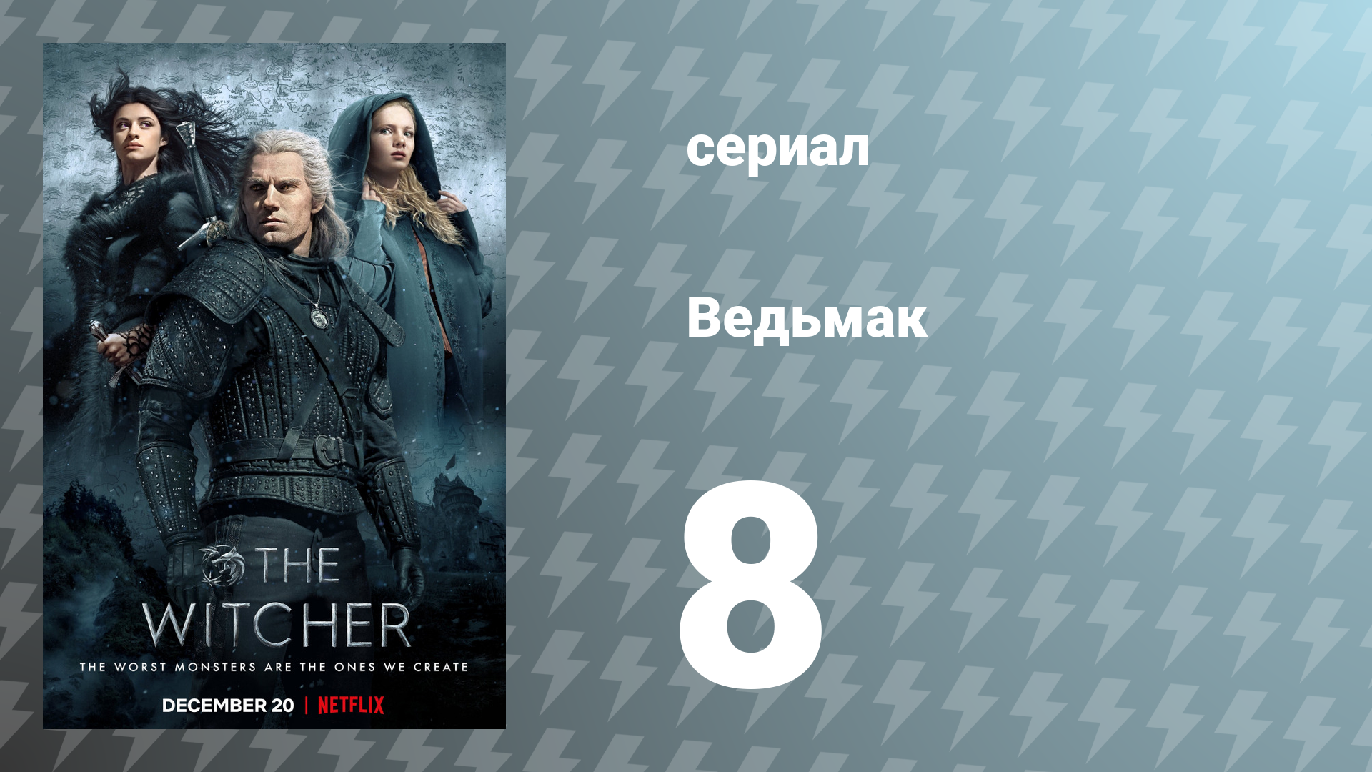 Ведьмак 1 сезон 8 серия (сериал, 2019)
