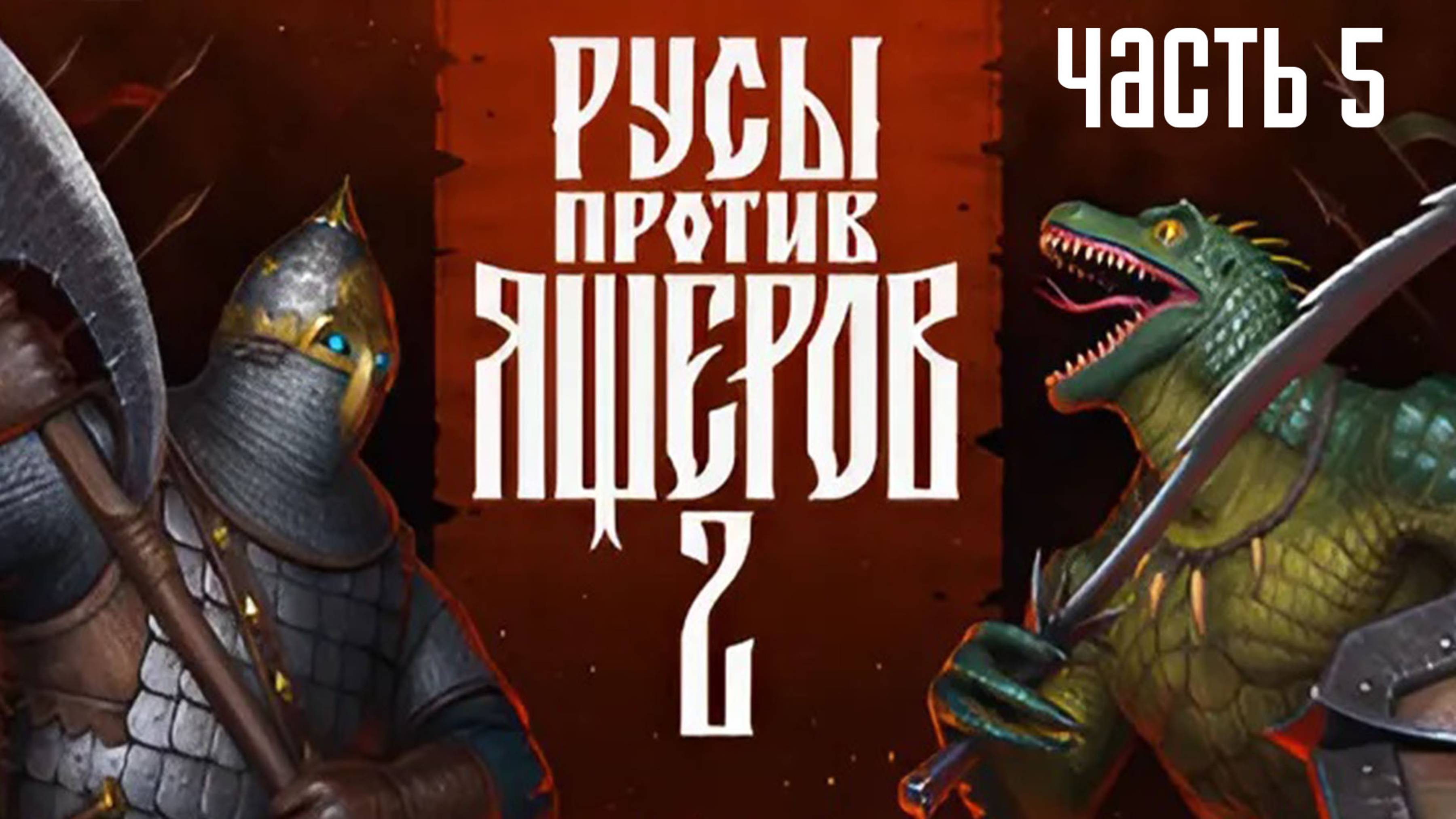 Прохождение Русы против Ящеров 2 (2025) — Часть 5: Фестиваль в Квасоварске