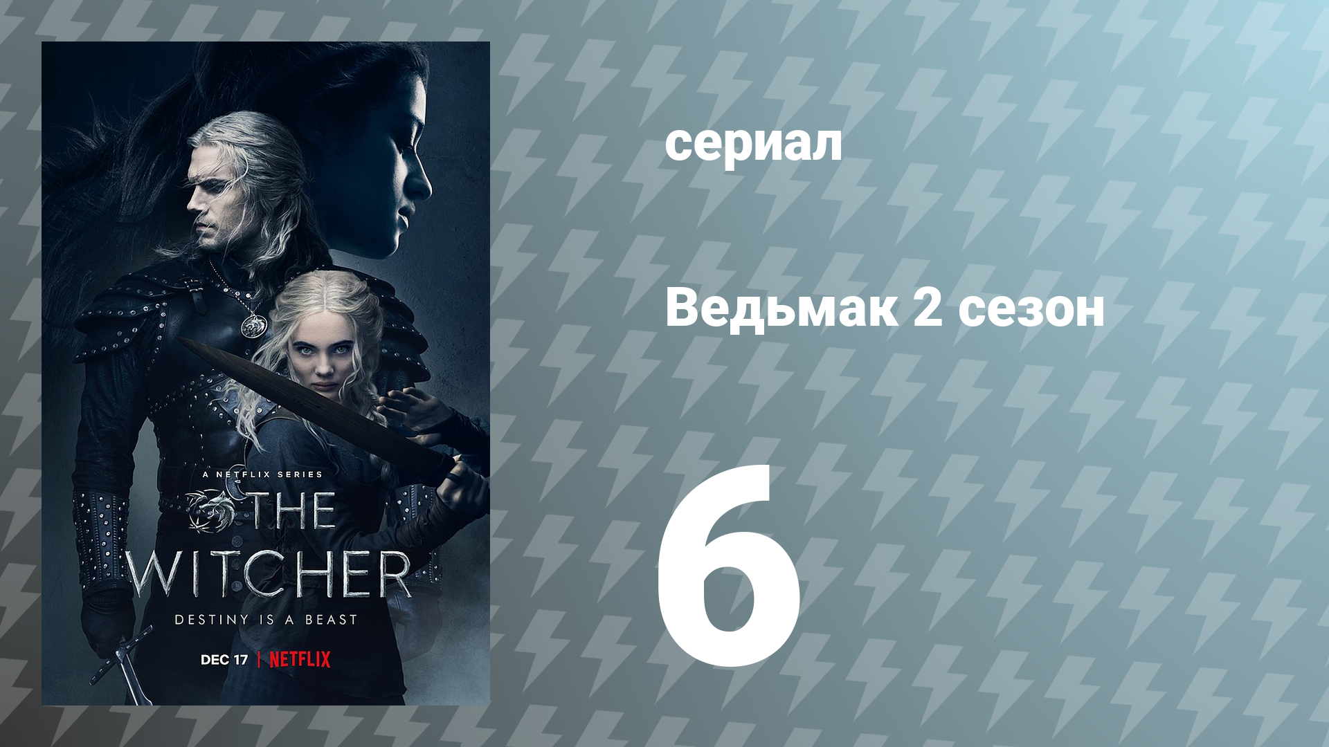 Ведьмак 2 сезон 6 серия (сериал, 2021)