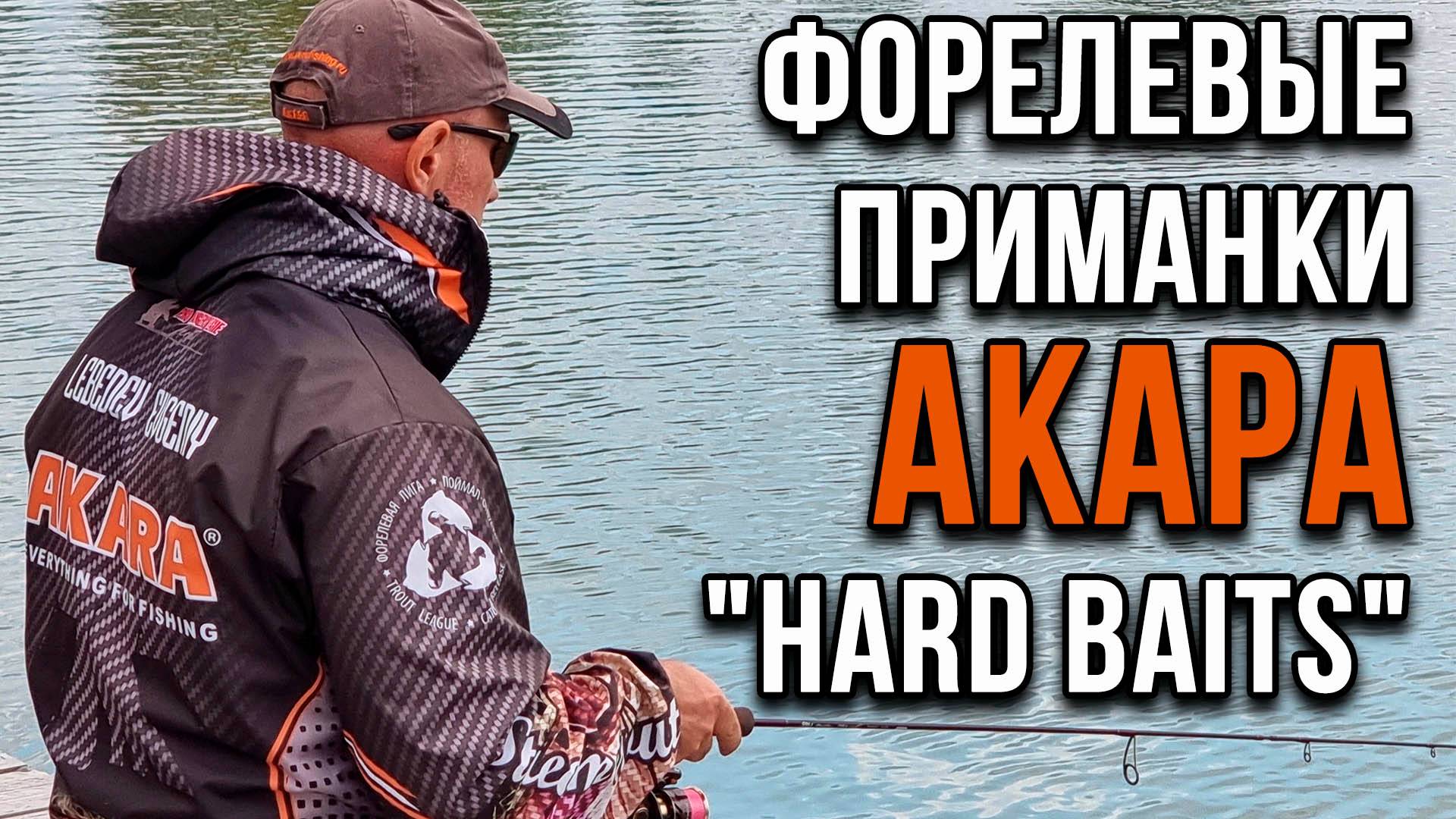 Форелевые приманки,  от Акара "Hard Baits".