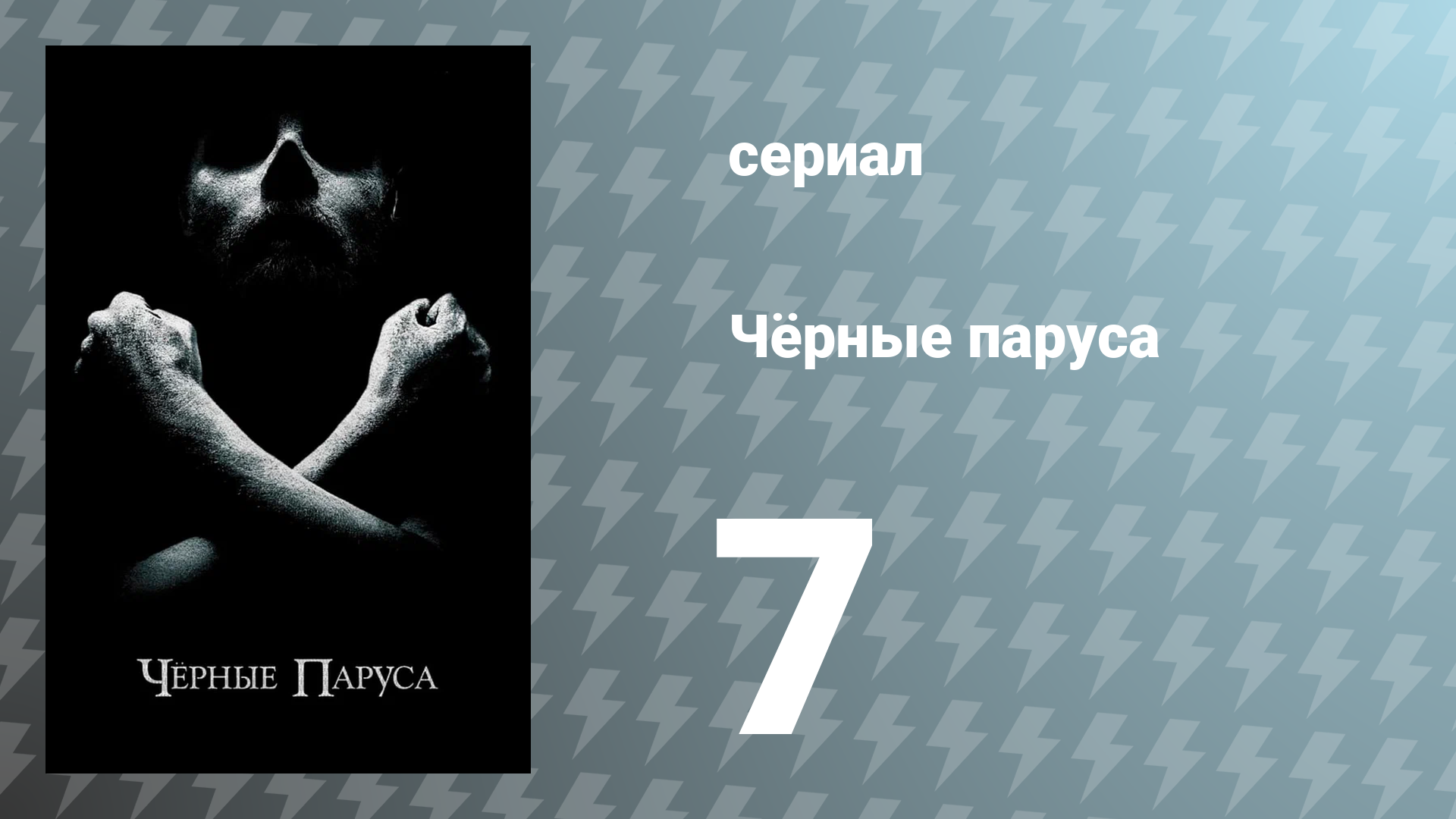 Чёрные паруса 1 сезон 7 серия «VII.» (сериал, 2014)