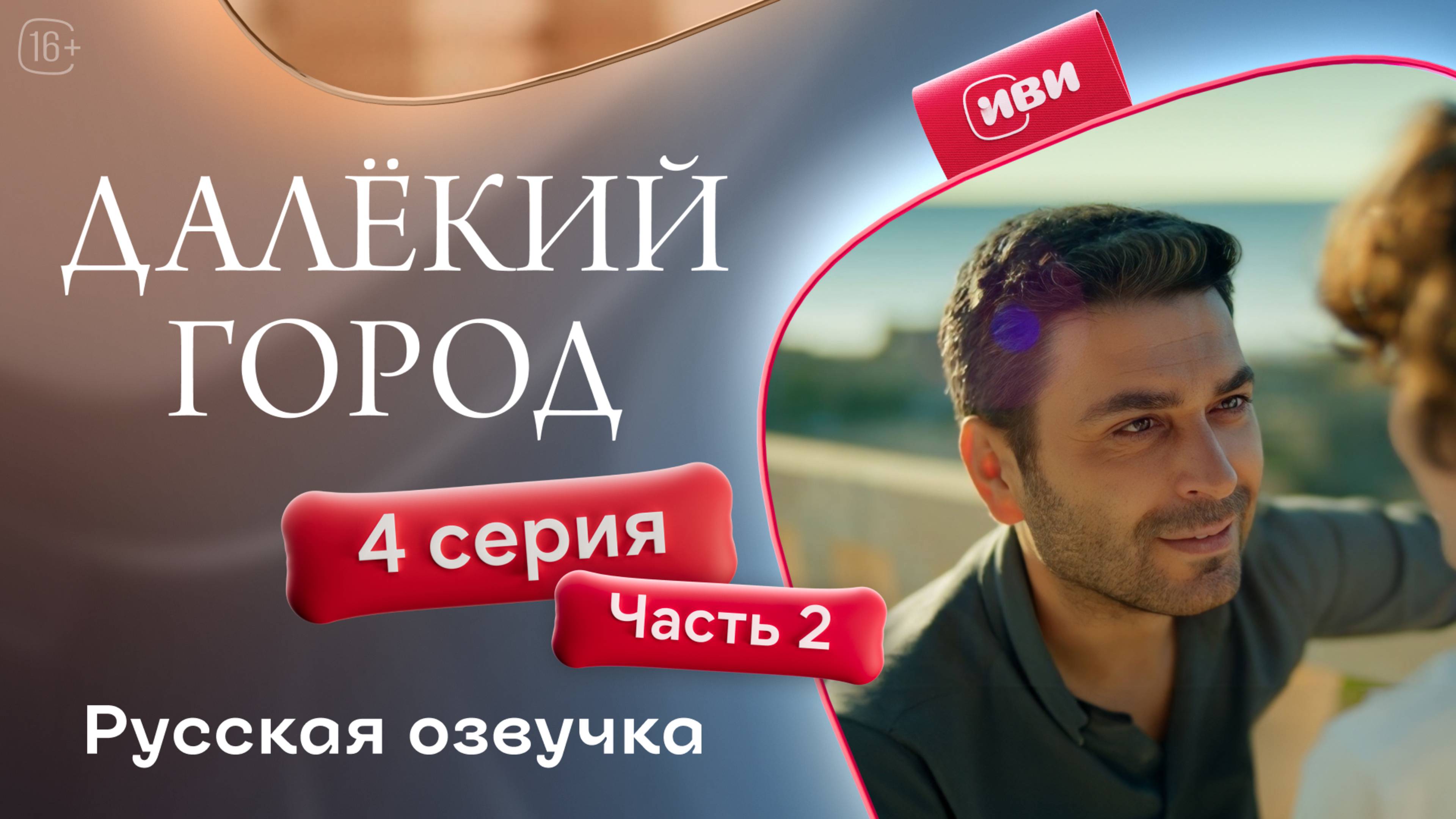 Далёкий город | 4 серия 2 часть на русском языке