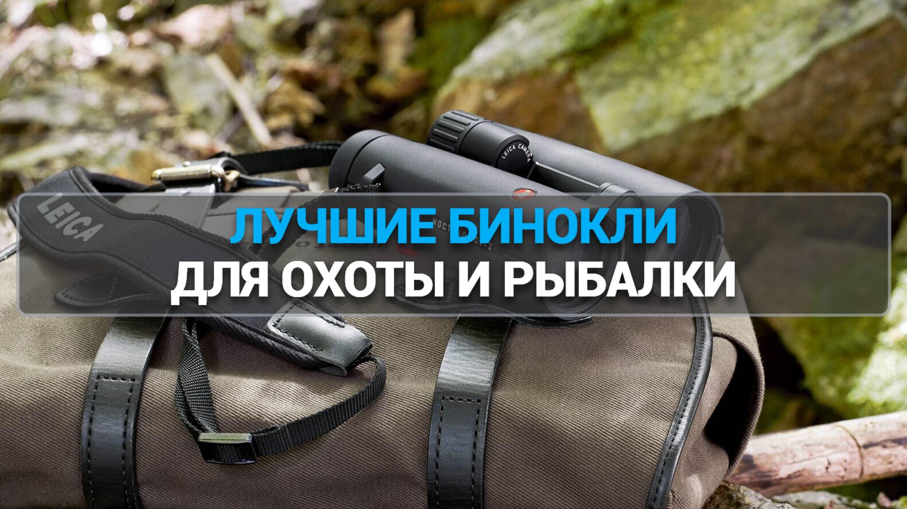 ТОП—5. Лучшие бинокли для охоты и рыбалки 2025 года [с защитой от пыли и влаги]. Рейтинг!