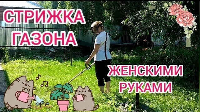 Секреты стрижки газона женскими руками. Триммер и садовые ножницы/Lawn mowing