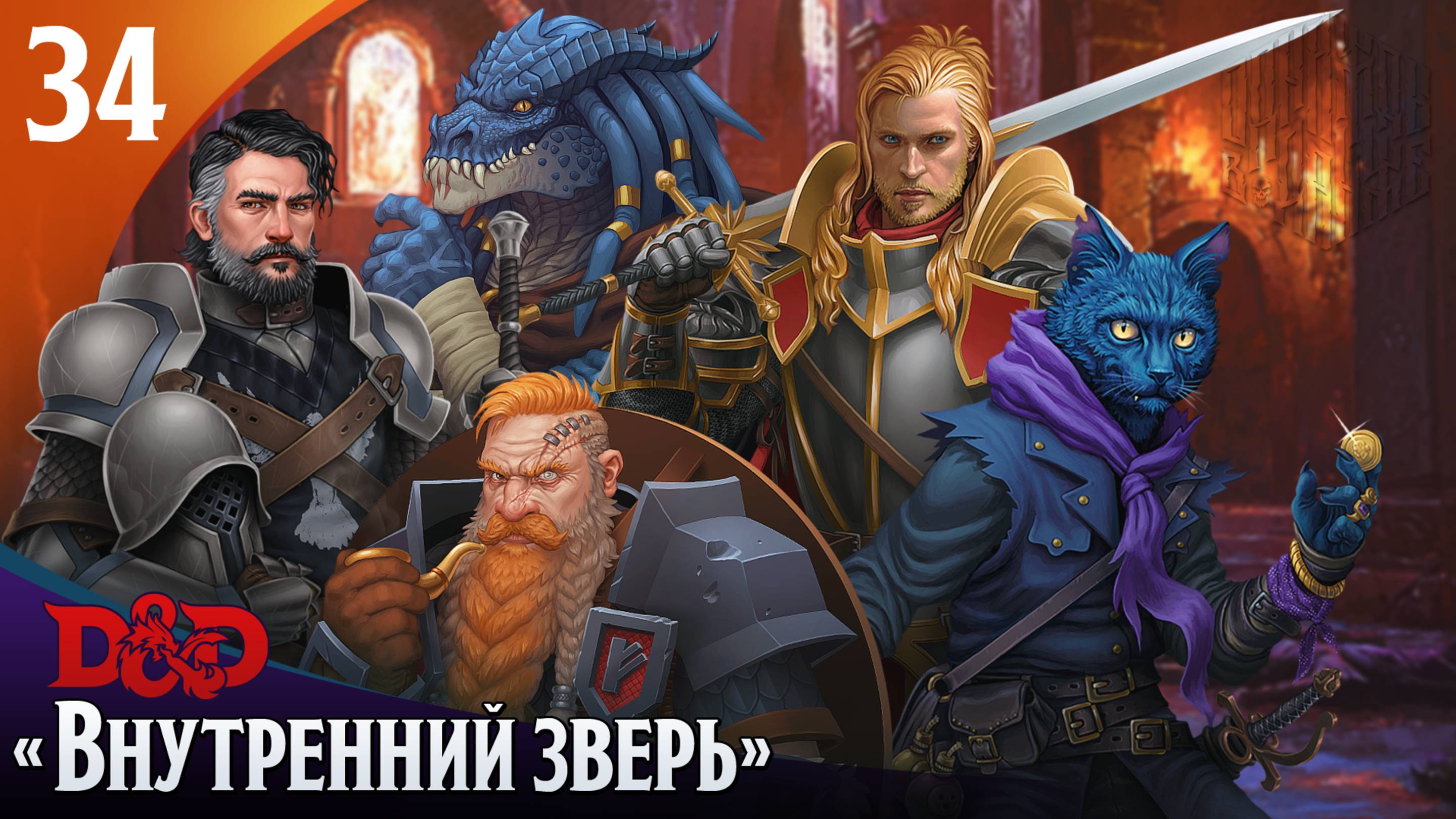 Эпизод 34 - Внутренний зверь・ДнД・Эхо Хаоса