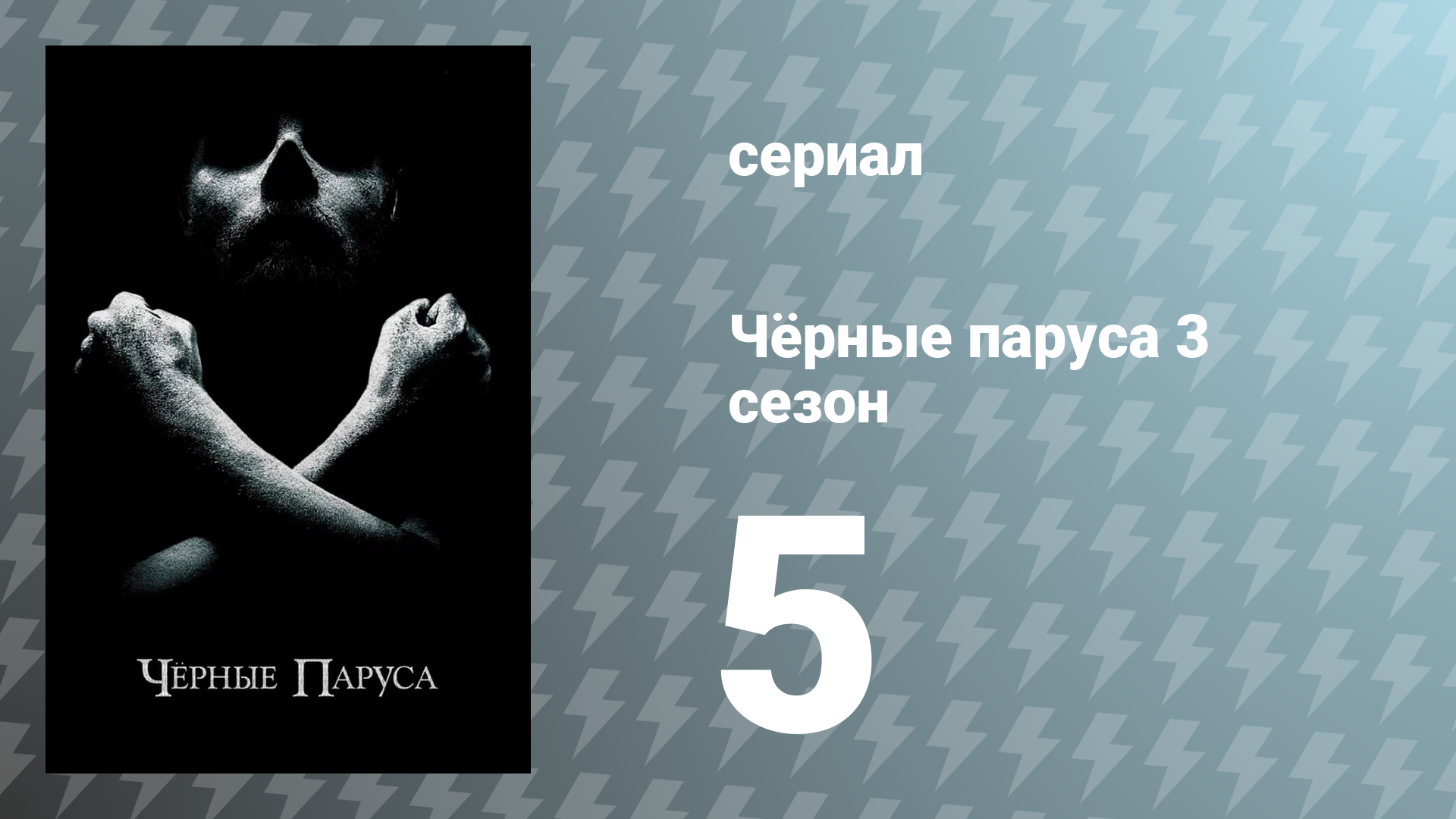 Чёрные паруса 3 сезон 5 серия «XXIII.» (сериал, 2016)