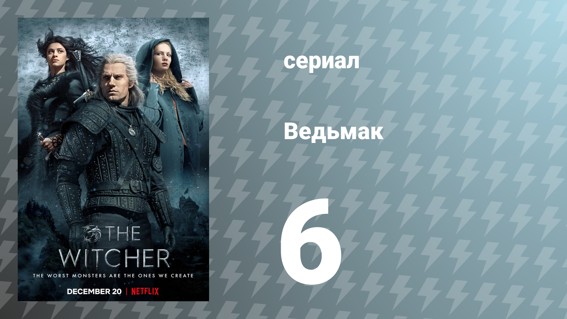 Ведьмак 1 сезон 6 серия (сериал, 2019)