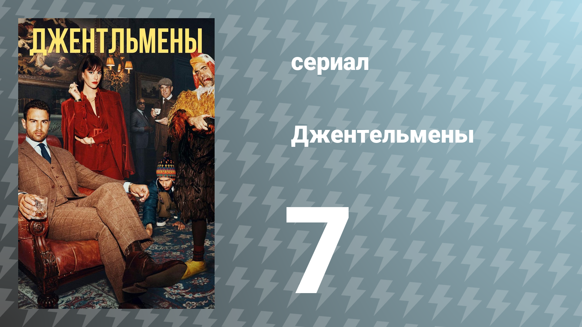 Джентельмены 7 серия (сериал, 2024)