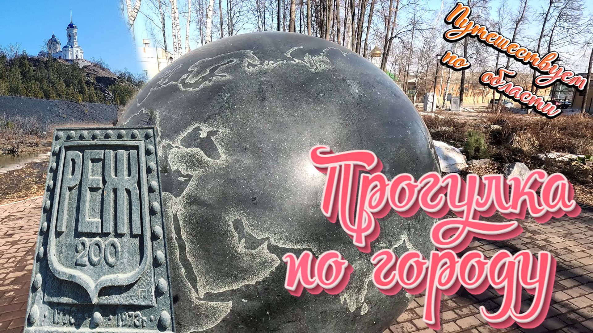Город Реж. Средний Урал. Прогулка по городу.