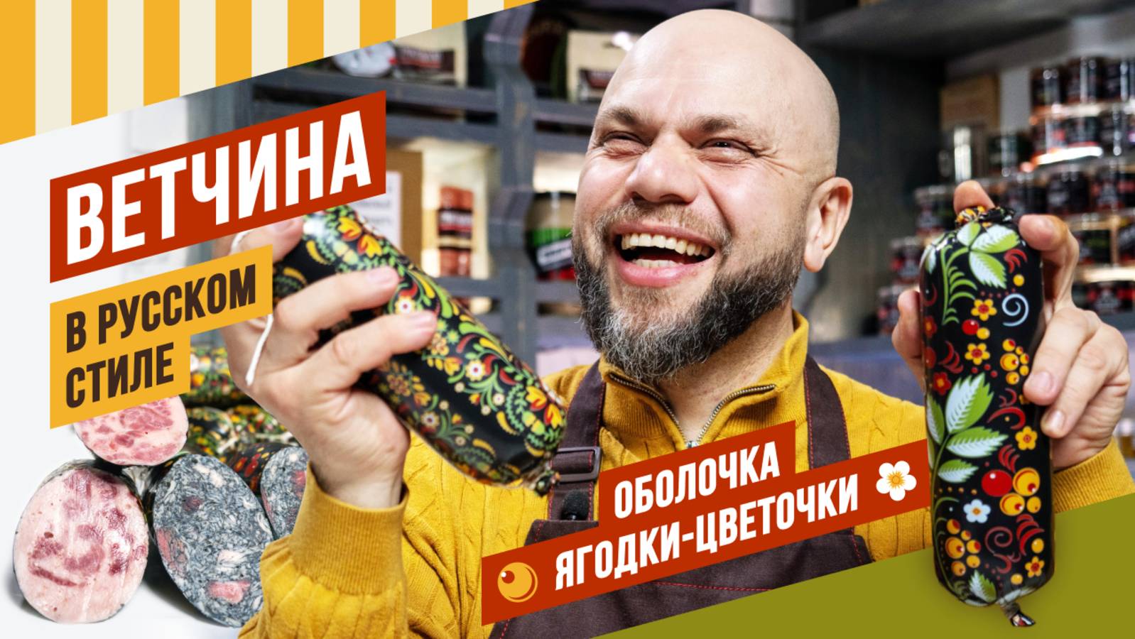 Ветчина в русском стиле - белая и черная на разрезе ветчина с красными вкраплениями.