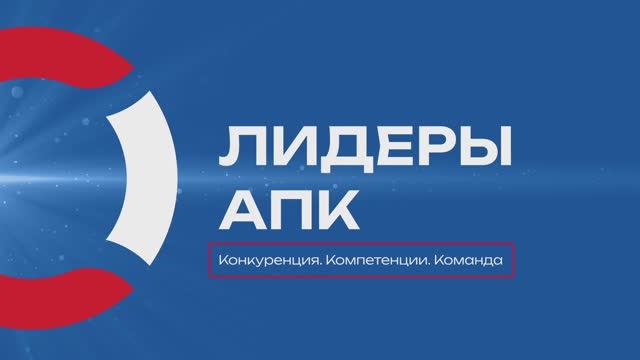 Первый день конференции «Лидеры АПК. Конкуренция. Компетенции. Команда»