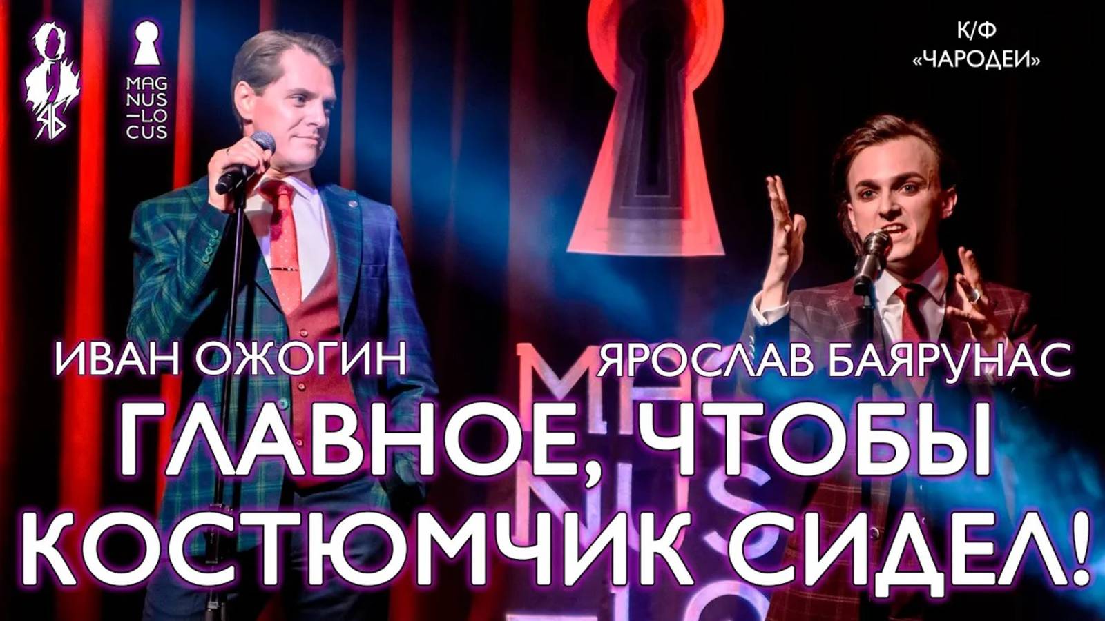 Ярослав Баярунас, Иван Ожогин - Главное, чтобы костюмчик сидел! (к/ф «Чародеи»)