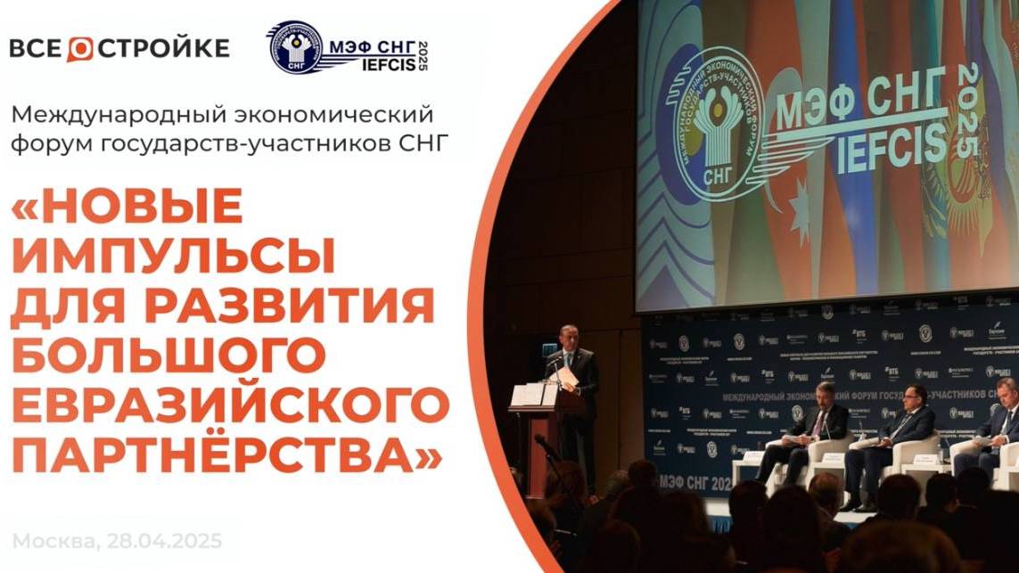 Международный экономический форум государств-участников СНГ 2025 глазами редакции Всеостройке.рф