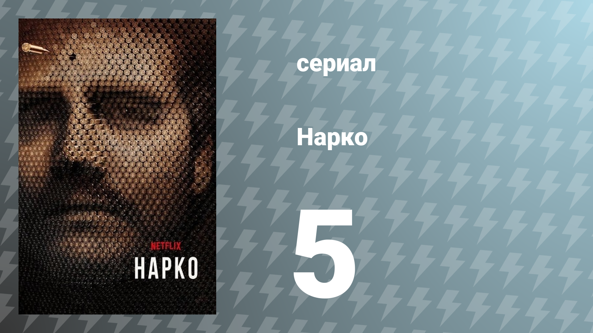 Нарко 1 сезон 5 серия «Будущее точно придёт» (сериал, 2015)