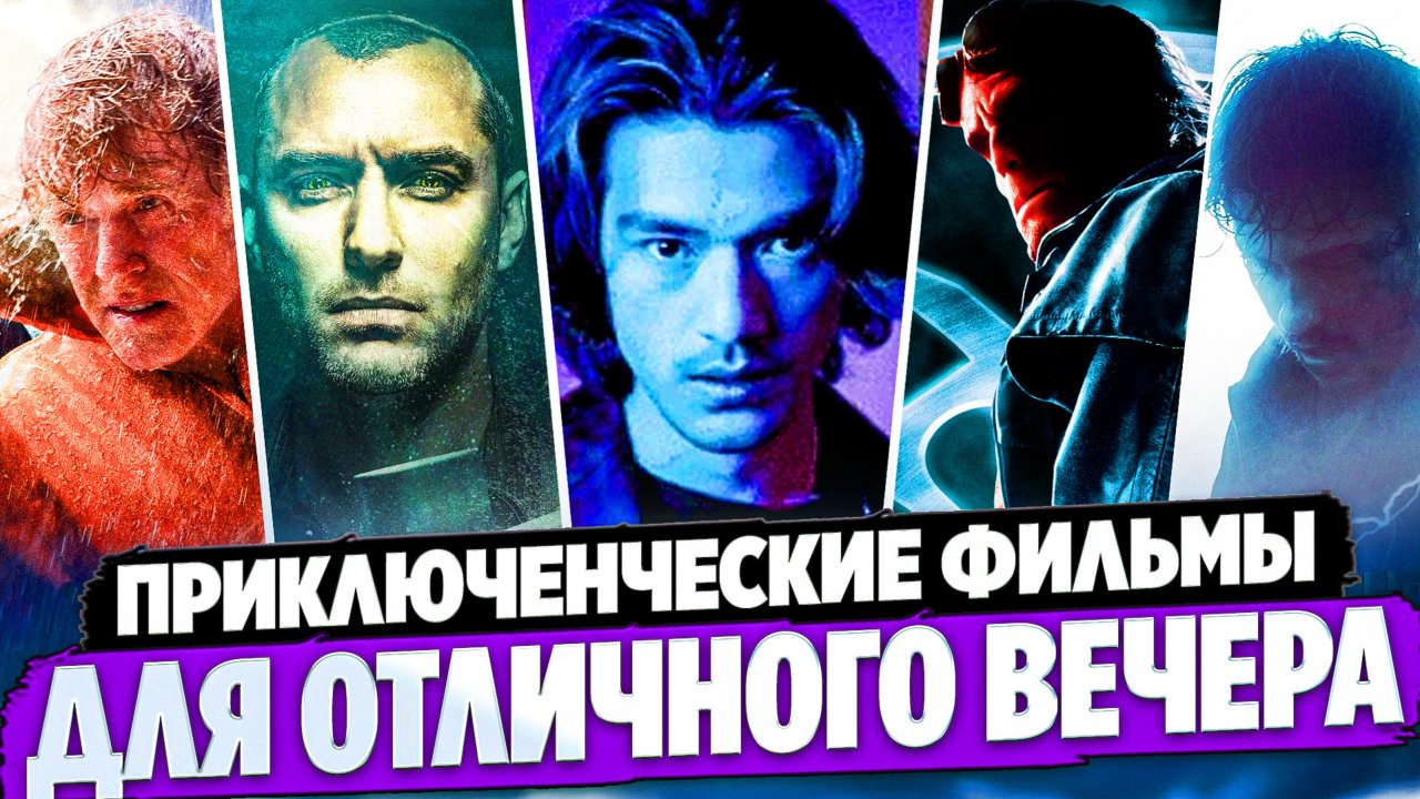 КЛАССНЫЕ ФИЛЬМЫ НА ВЕЧЕР I ПРИКЛЮЧЕНЧЕСКИЕ ФИЛЬМЫ I ЗАХВАТЫВАЮЩИЕ ФИЛЬМЫ I ИНТЕРЕСНРЕ КИНО