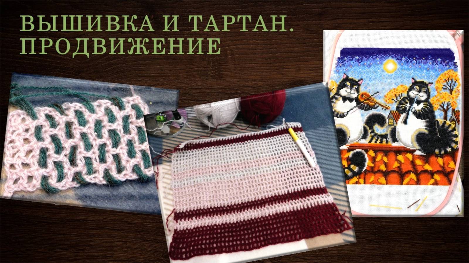 ВЫШИВКА И ТАРТАН: ПРОДВИЖЕНИЕ ПРОЦЕССОВ 🔥