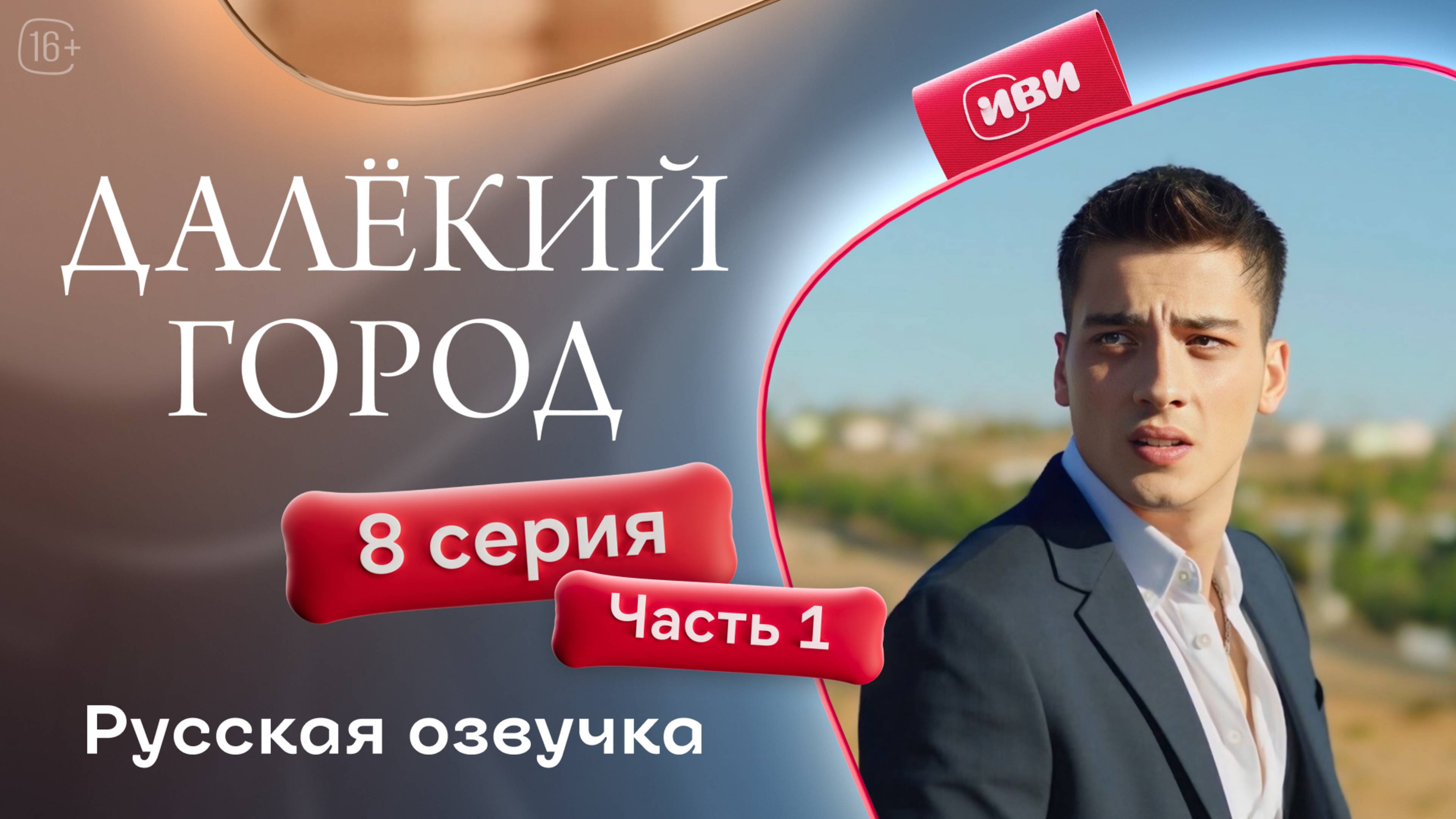 Далёкий город | 8 серия 1 часть на русском языке
