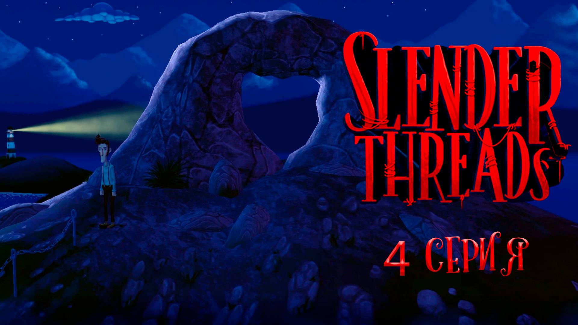 Я УБИЙЦА?! Slender Threads_4