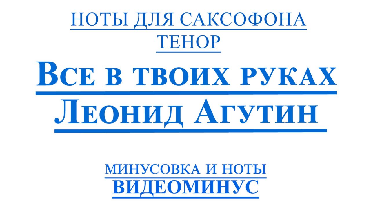 ВИДЕОМИНУС Леонид Агутин - Все в твоих руках САКСОФОН ТЕНОР + PDF + МИНУС