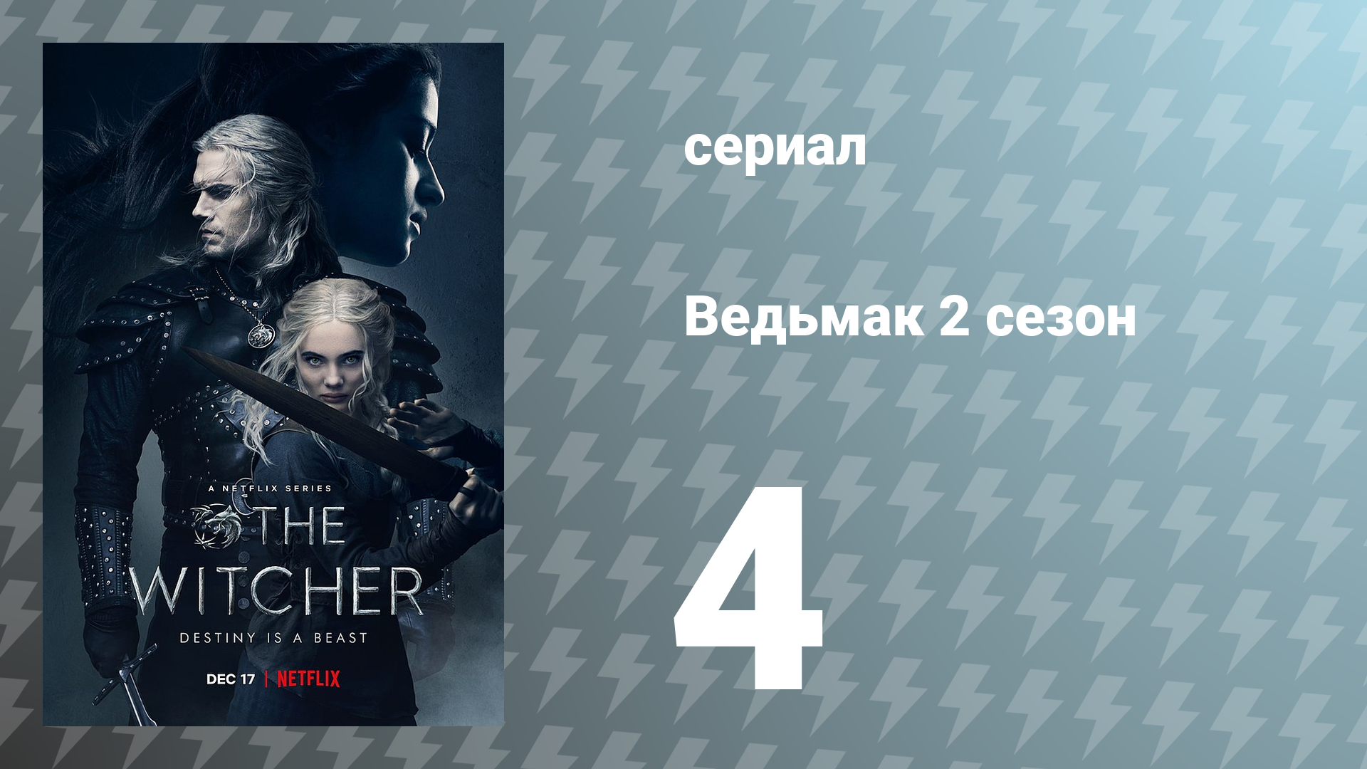 Ведьмак 2 сезон 4 серия (сериал, 2021)