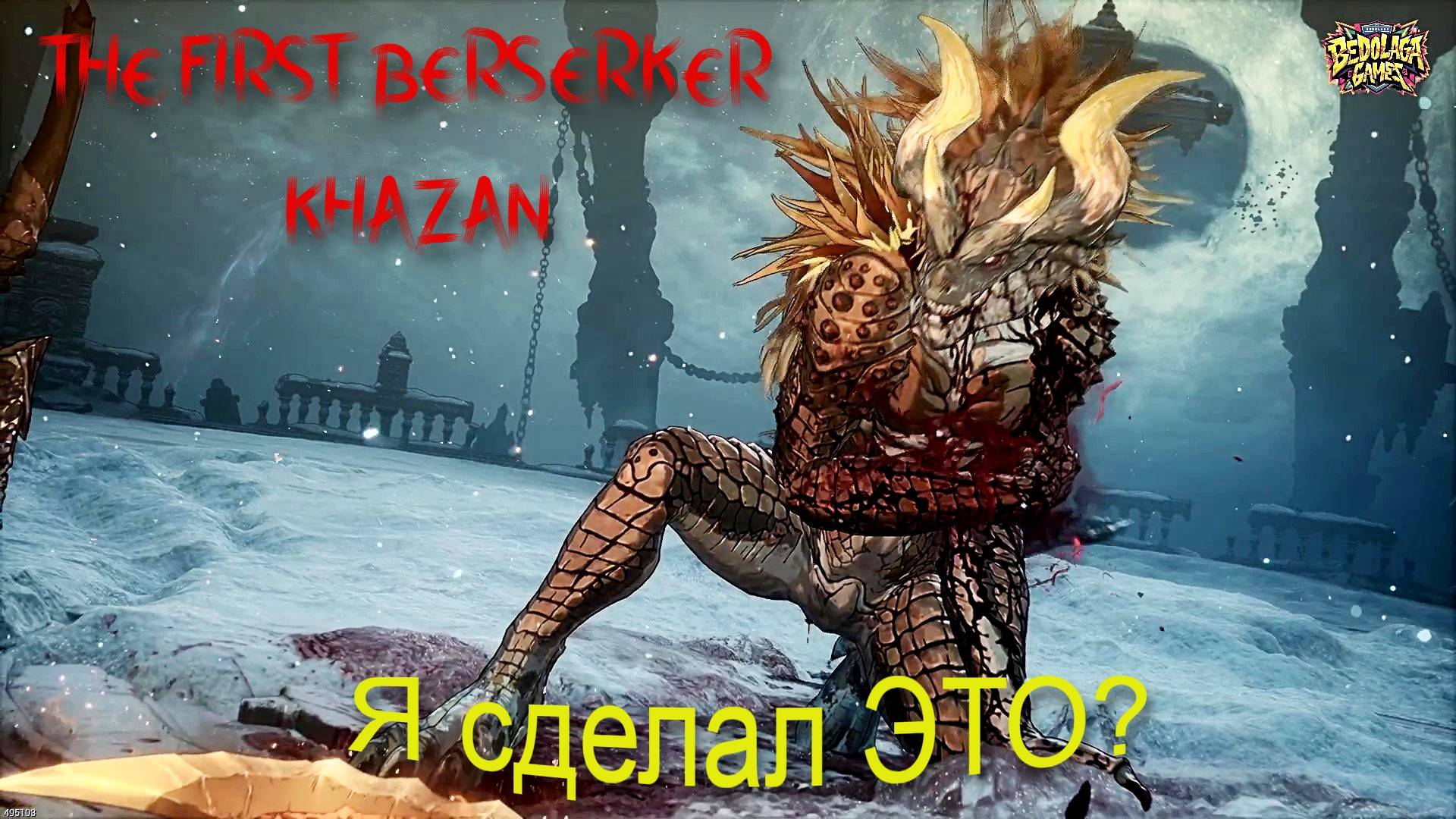 Змей почти убил меня… Но я сделал ЭТО! ►The First Berserker: Khazan #3