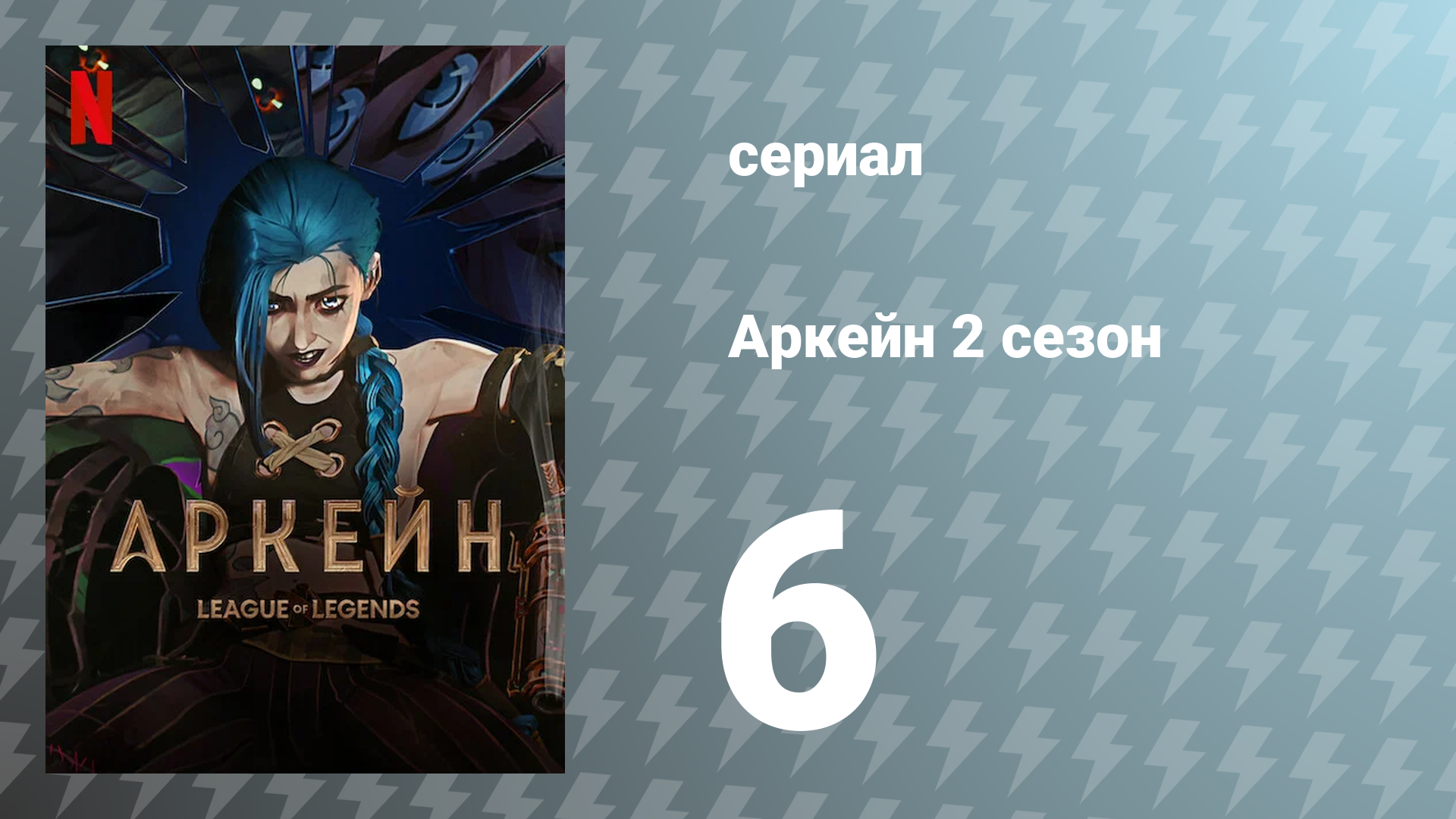 Аркейн 2 сезон 6 серия (мультсериал, 2024)