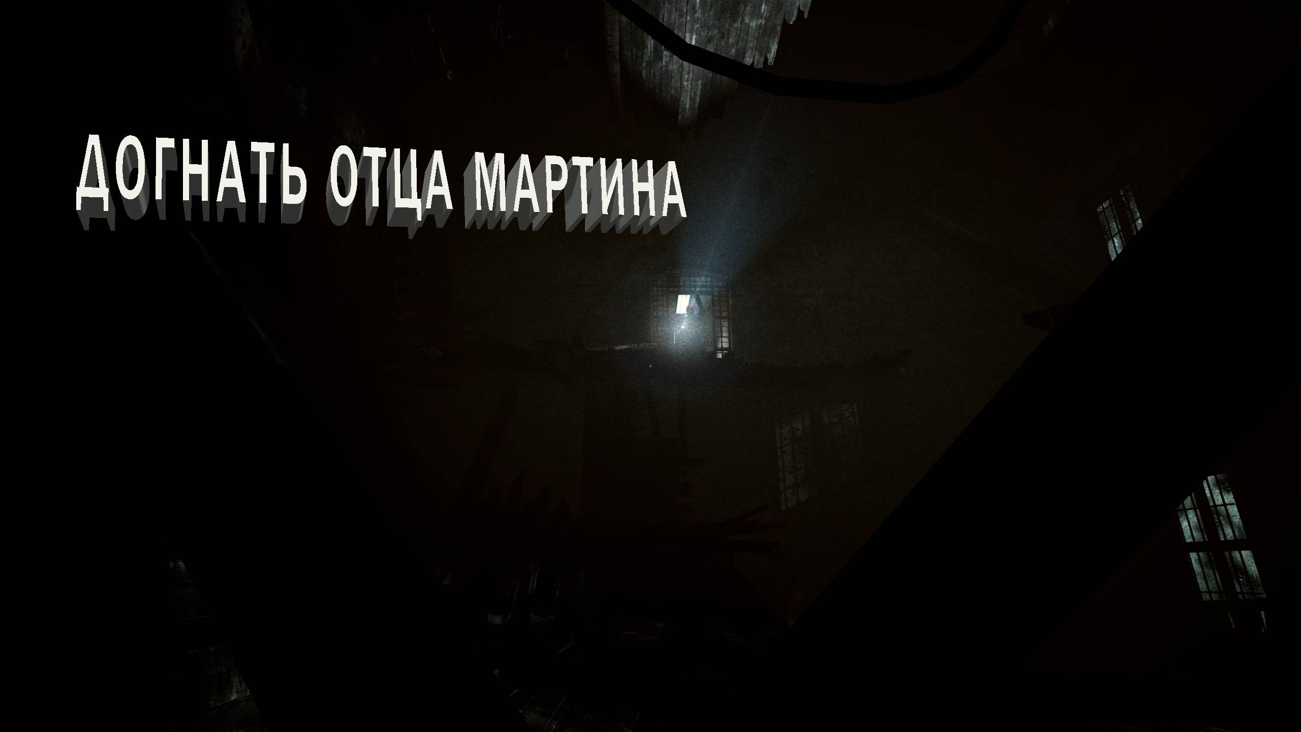 Outlast | ДОГНАТЬ ОТЦА МАРТИНА