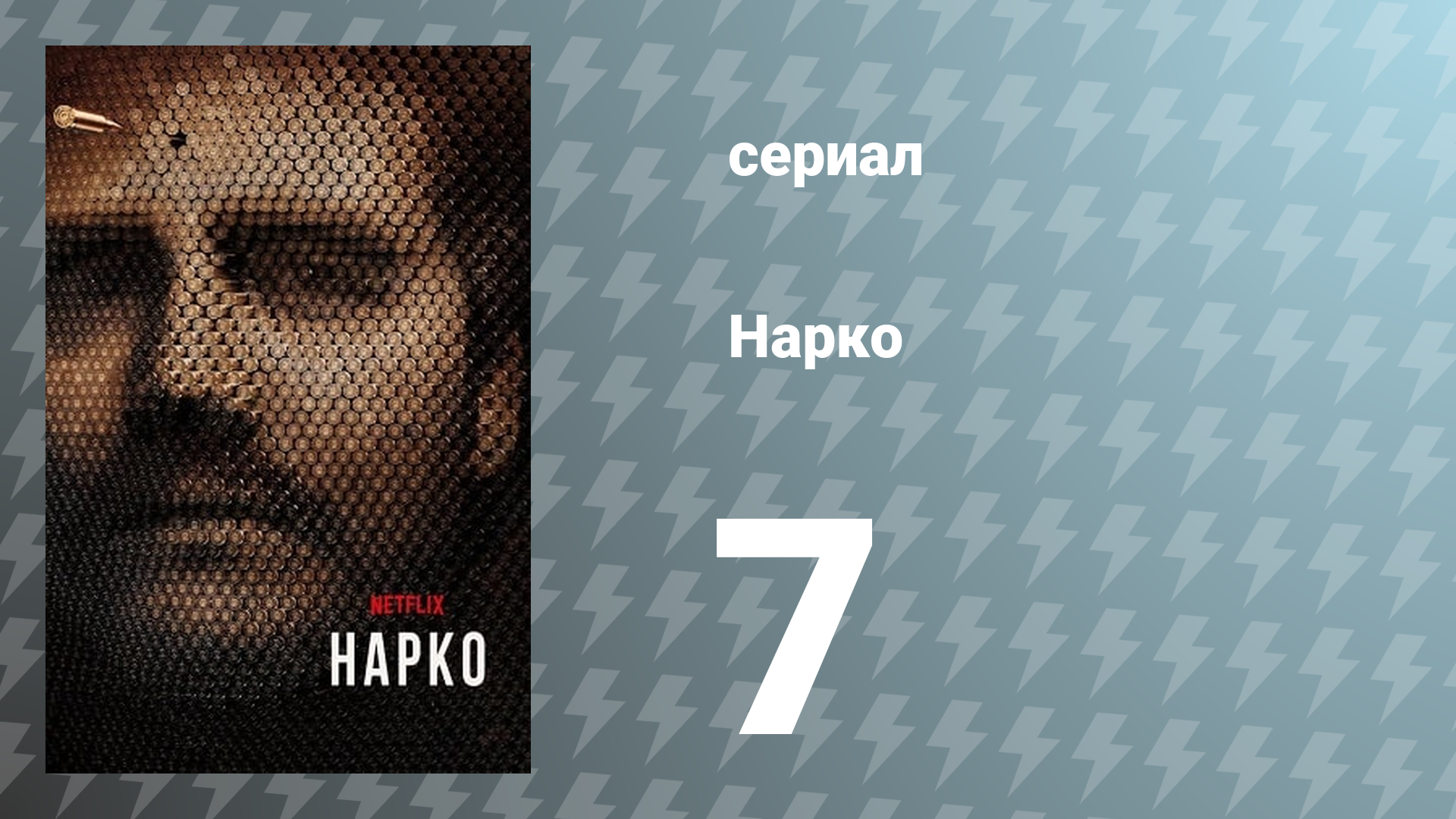 Нарко 1 сезон 7 серия «Ты изойдёшь кровавыми слезами» (сериал, 2015)