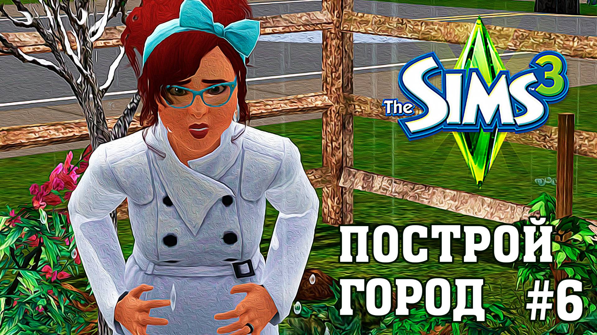 ★ ЧЕЛЛЕНДЖ _ПОСТРОЙ ГОРОД_ ★ The Sims 3 _ 6 серия