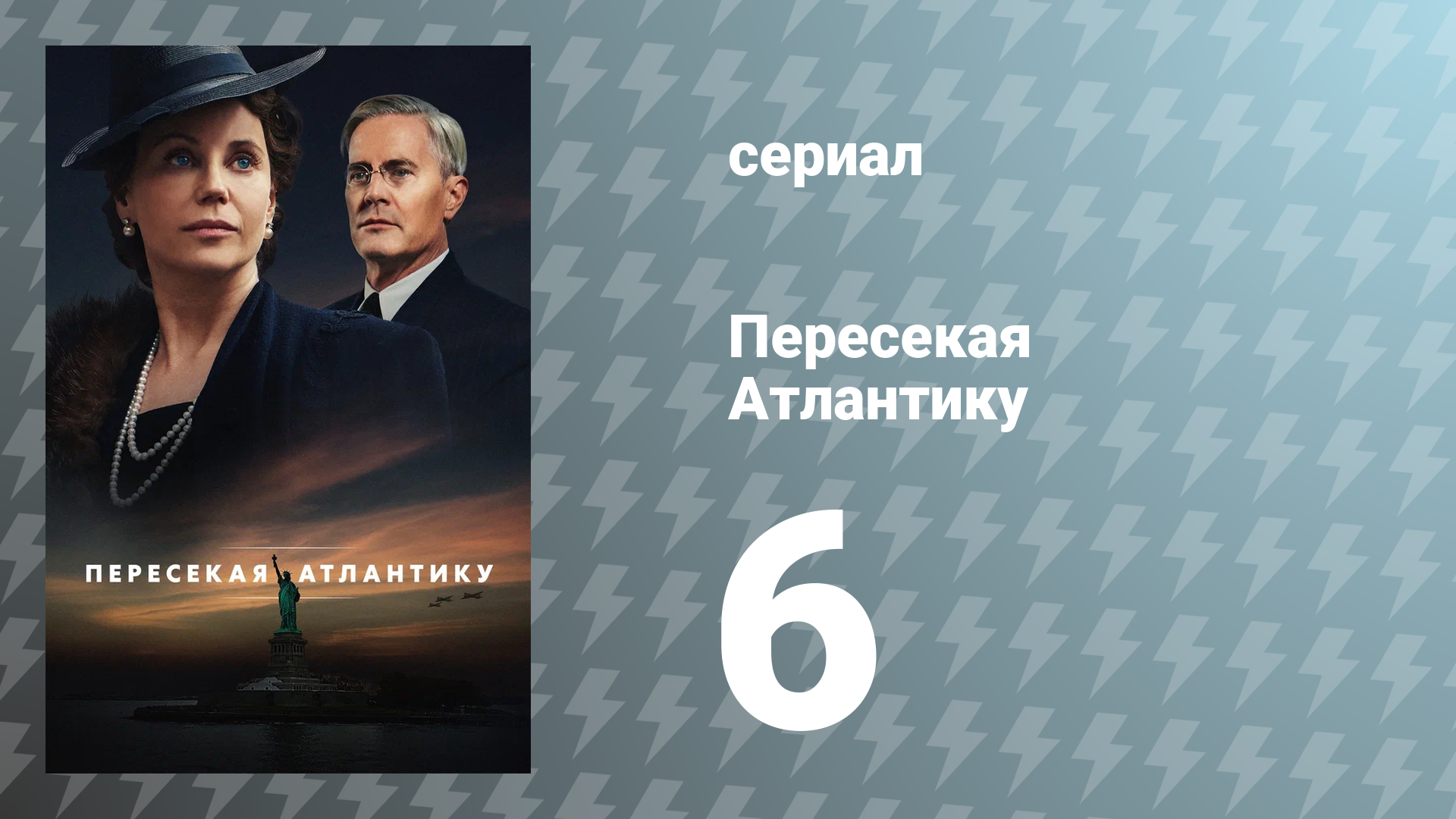 Пересекая Атлантику 6 серия «Гигант пробуждается» (сериал, 2025)