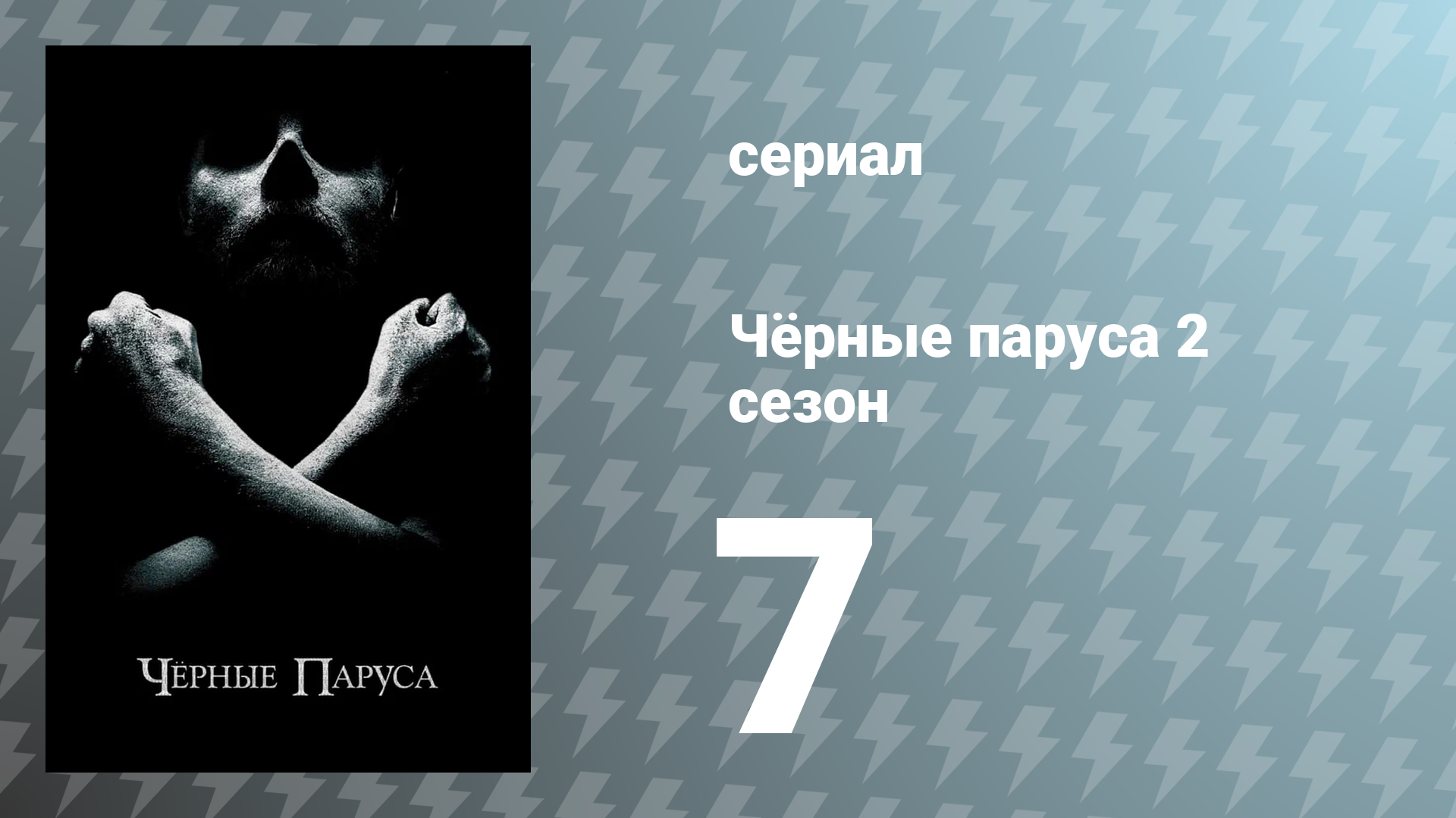 Чёрные паруса 2 сезон 7 серия «XV.» (сериал, 2015)