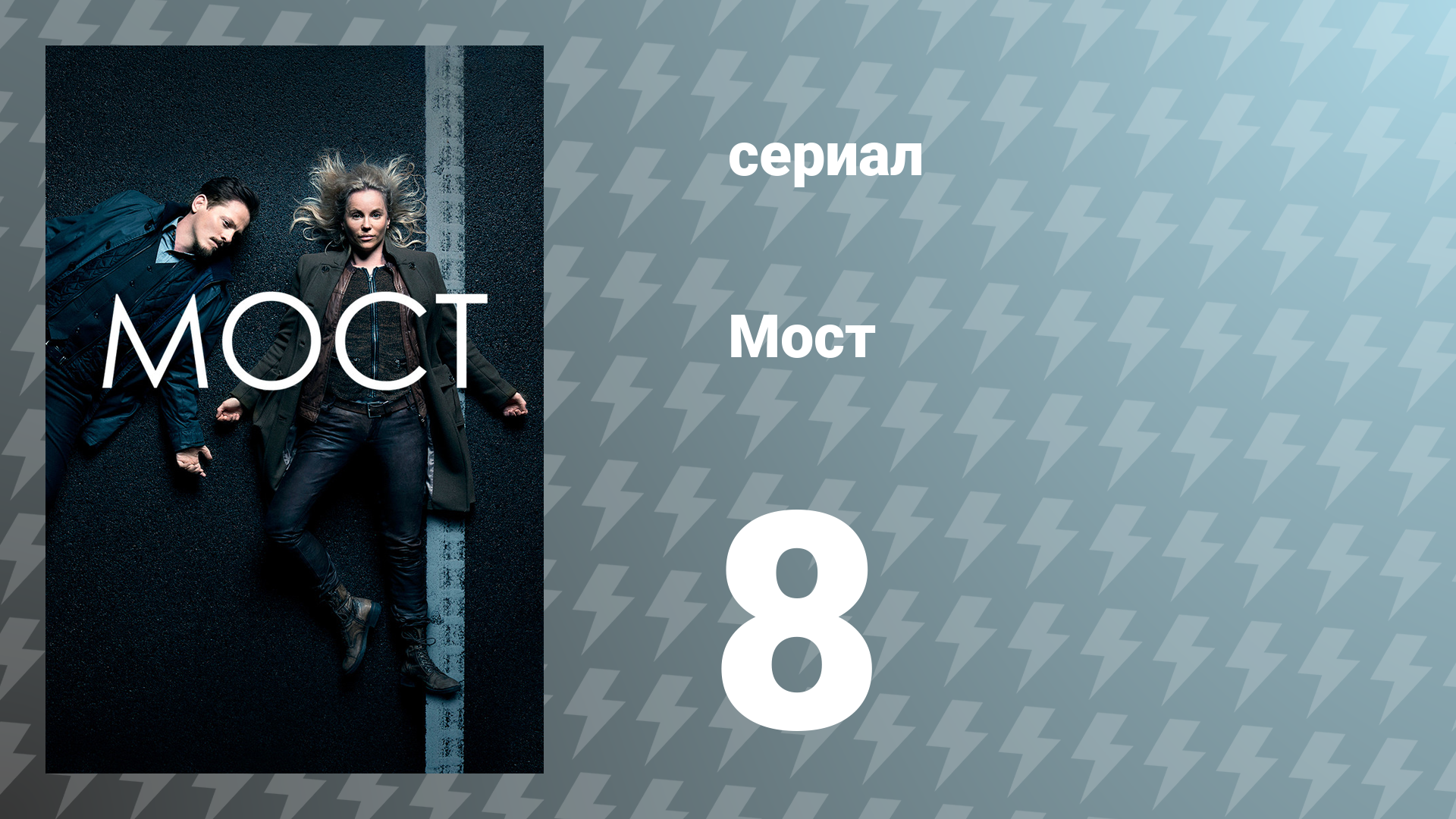 Мост 1 сезон 8 серия (сериал, 2011)