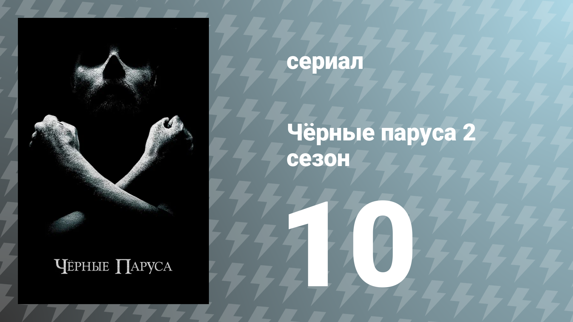 Чёрные паруса 2 сезон 10 серия «XVIII.» (сериал, 2015)