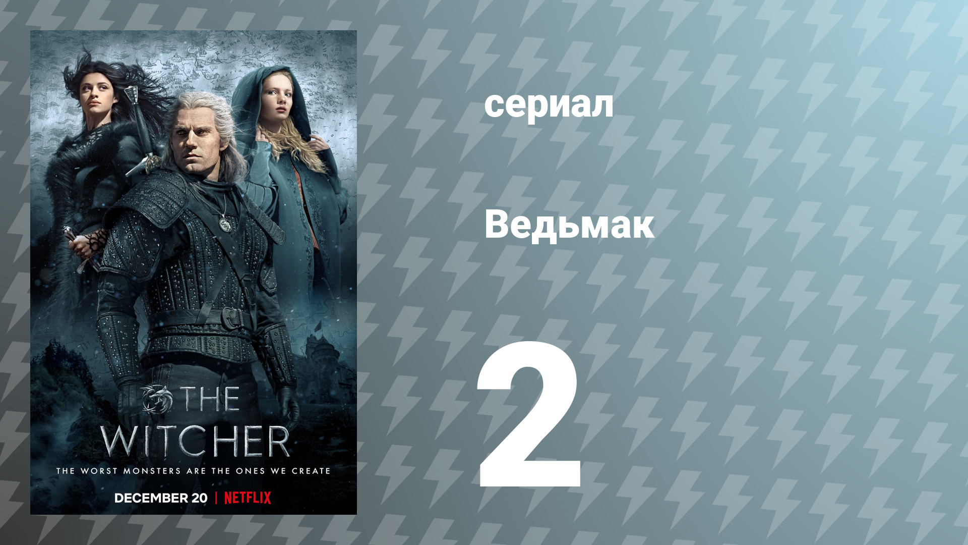 Ведьмак 1 сезон 2 серия (сериал, 2019)