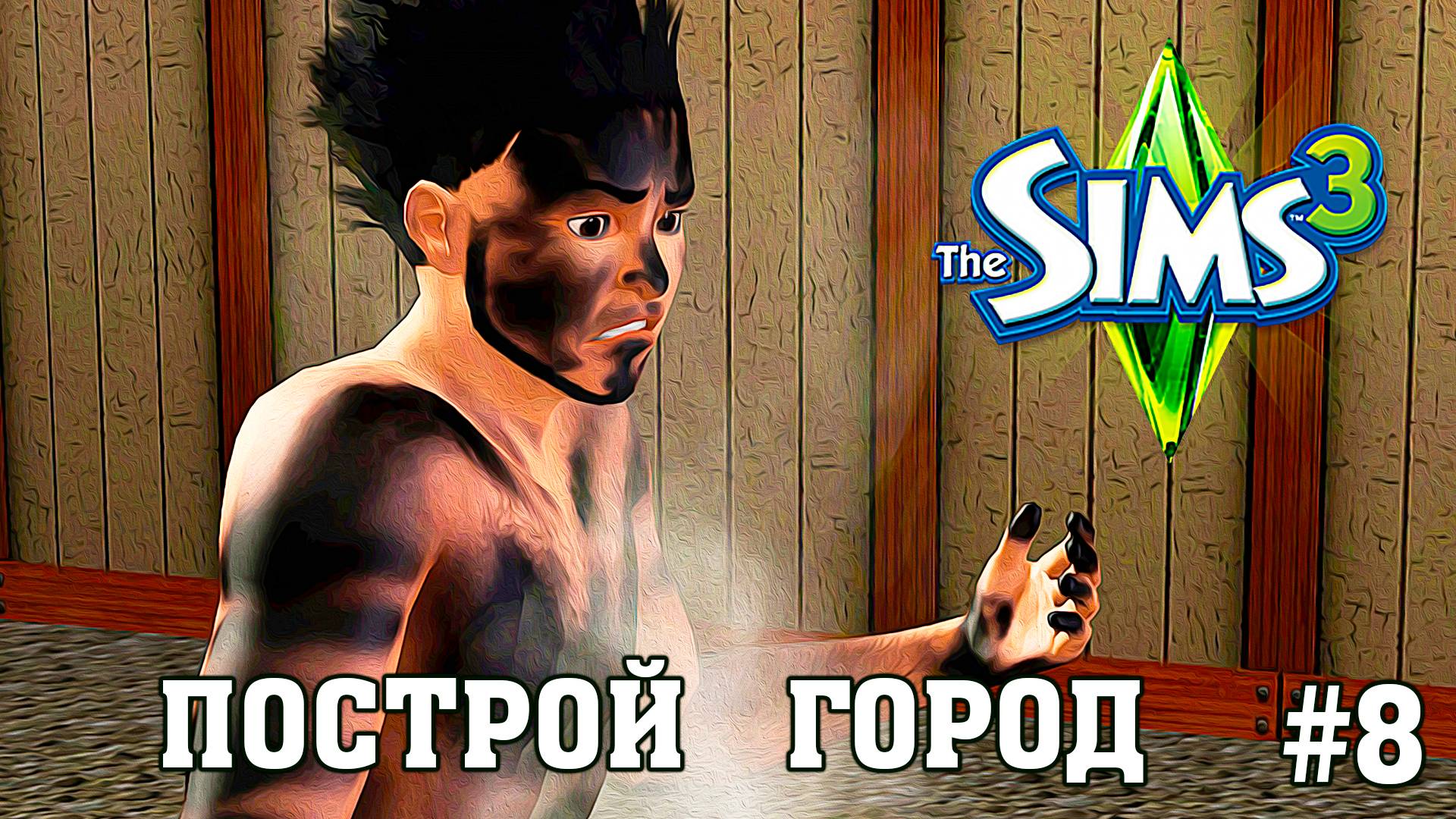 Новая семья ★ ЧЕЛЛЕНДЖ "ПОСТРОЙ ГОРОД" ★ The Sims 3 ►8 серия