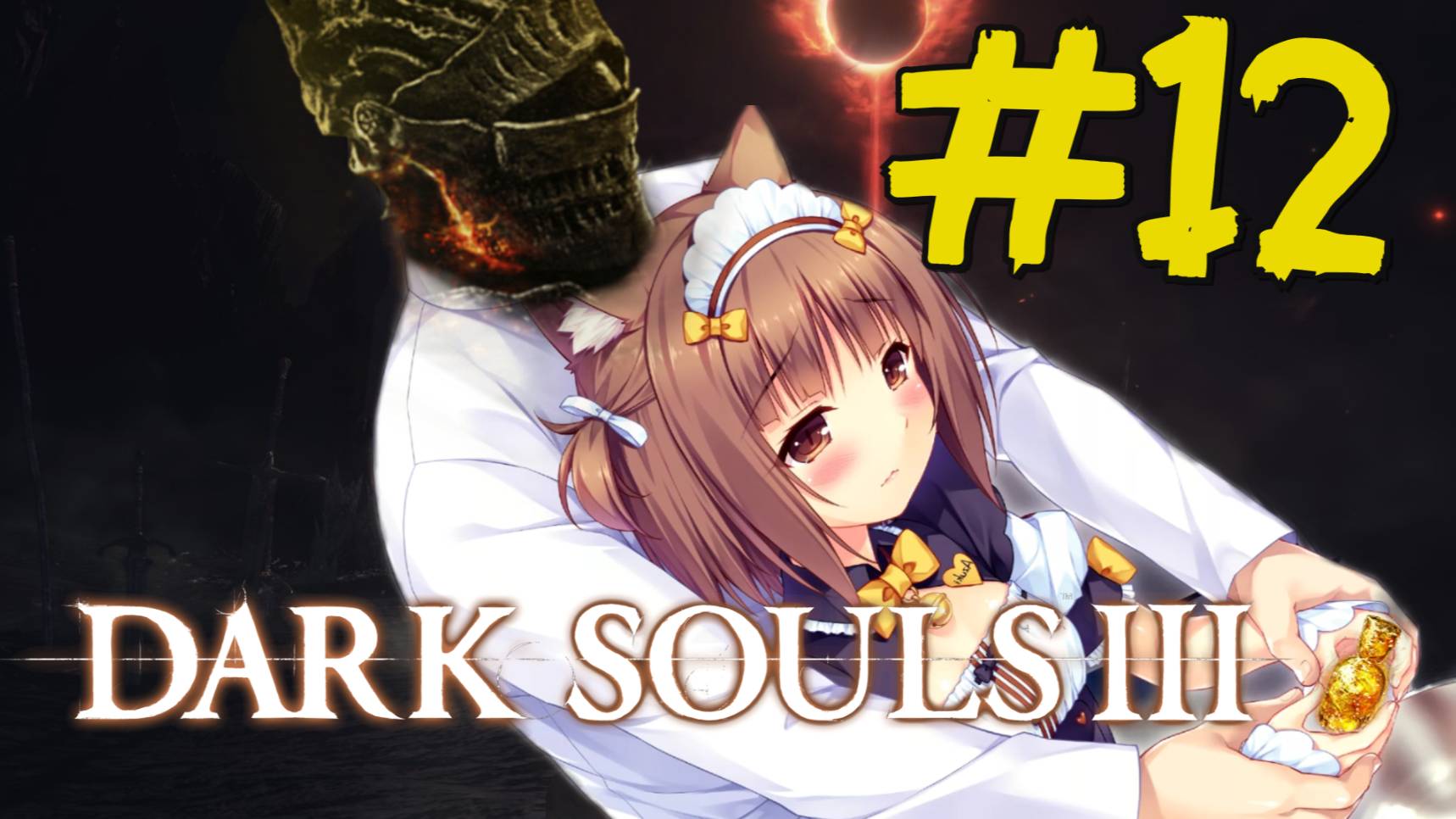 DARK SOULS III Прохождение(2025) ч12 Дерево Дьяконы и Хранители Бездны