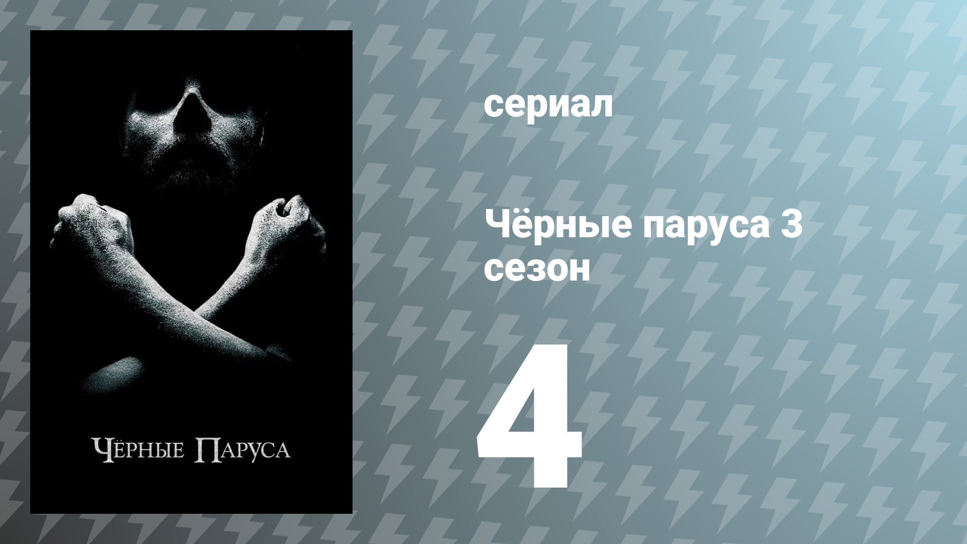 Чёрные паруса 3 сезон 4 серия «XXII.» (сериал, 2016)