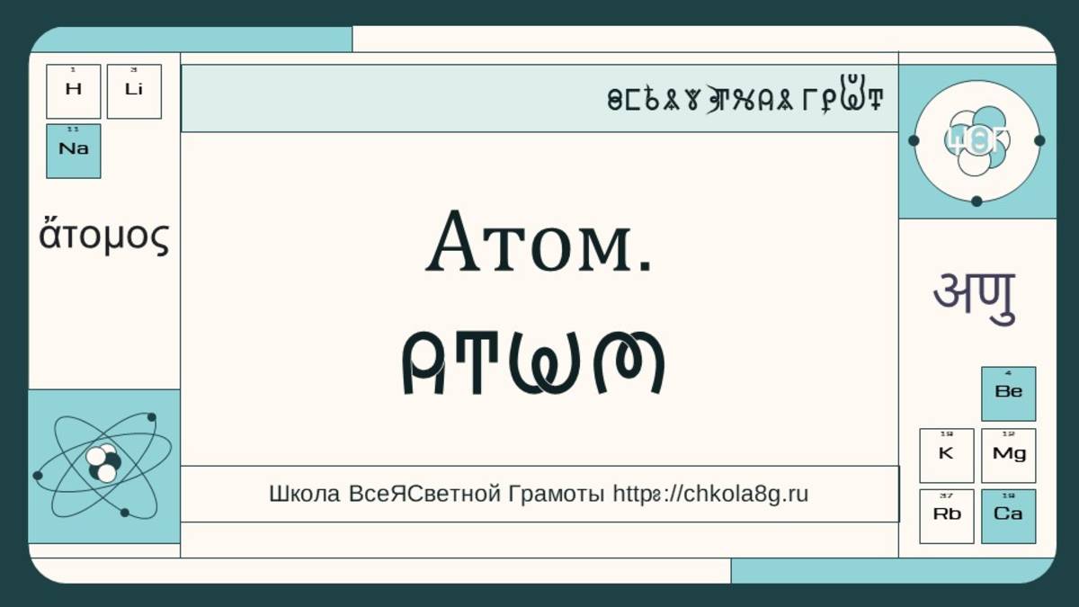 Атом. ВсеЯСветная Грамота
