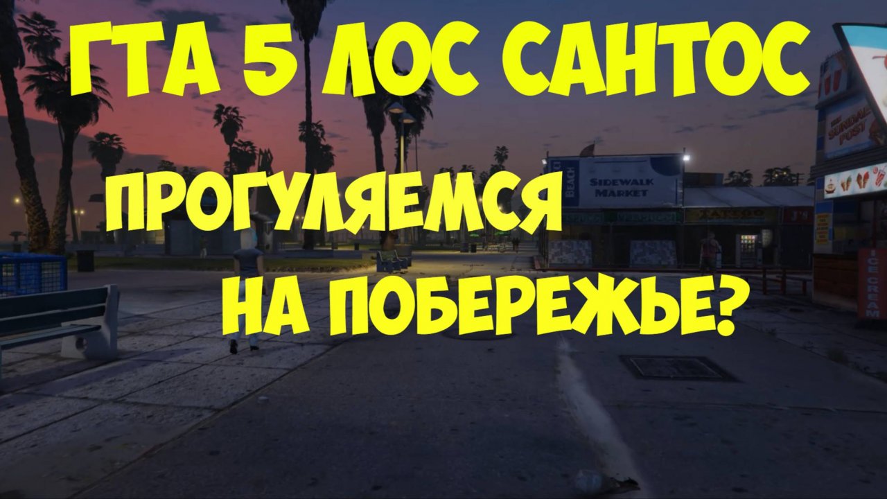 ГТА 5 Лос Сантос. Улицы города Лос сантос. Прогуляемся по набережной ? Реальная жизнь в ГТА 5