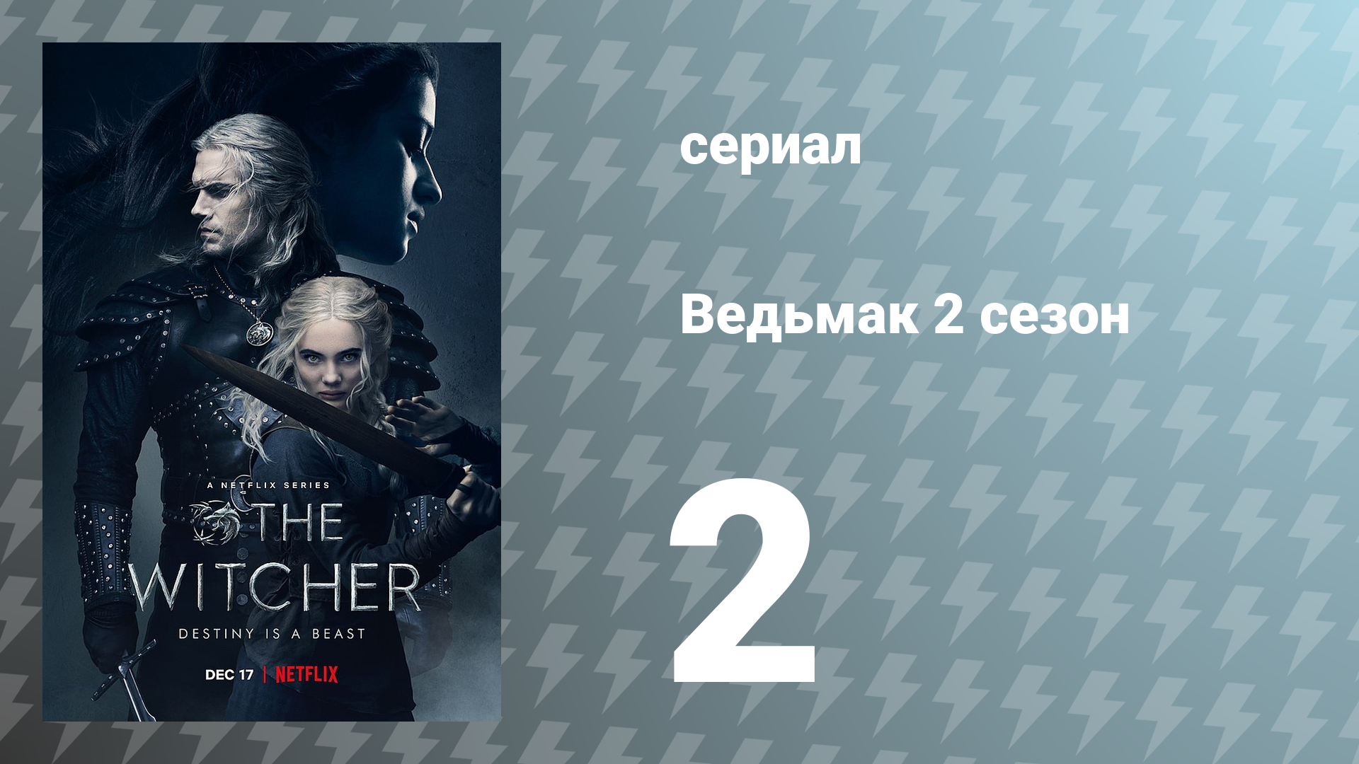 Ведьмак 2 сезон 2 серия (сериал, 2021)