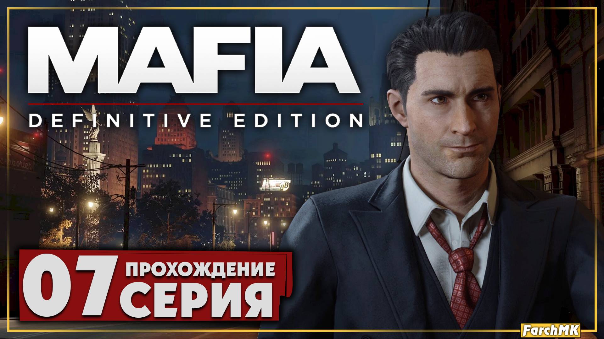 Всё подстроено ➤ Mafia: Definitive Edition 🅕 Прохождение #7 | На Русском | PC