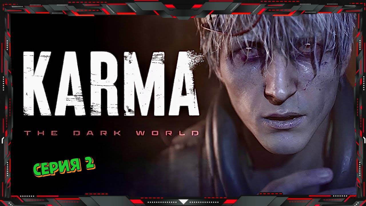 KARMA The Dark World (Тёмный Мир) - Прохождение #2