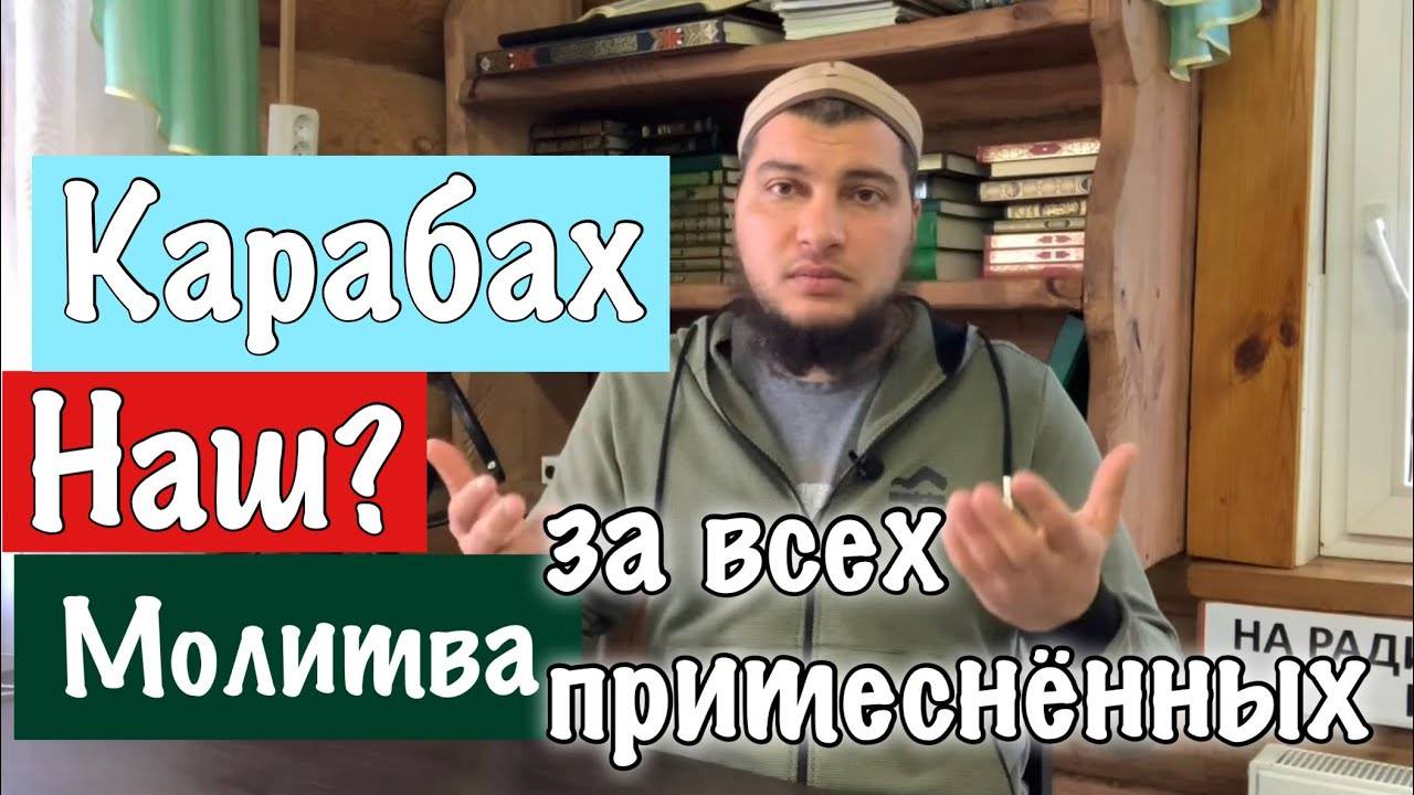 Молитва за Карабах